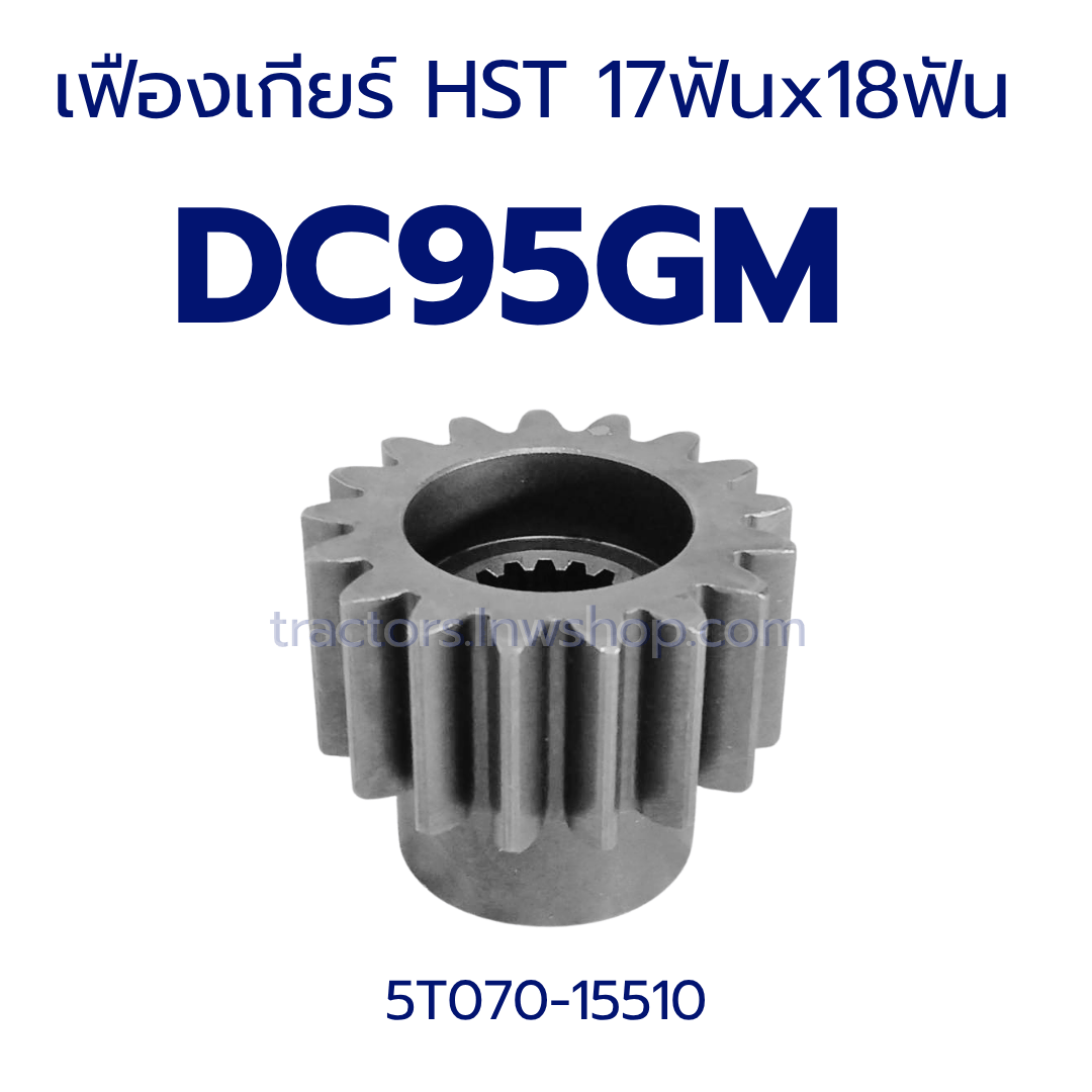 เฟืองเกียร์ HST DC95 (ใน 18ฟัน, นอก 17 ฟัน)