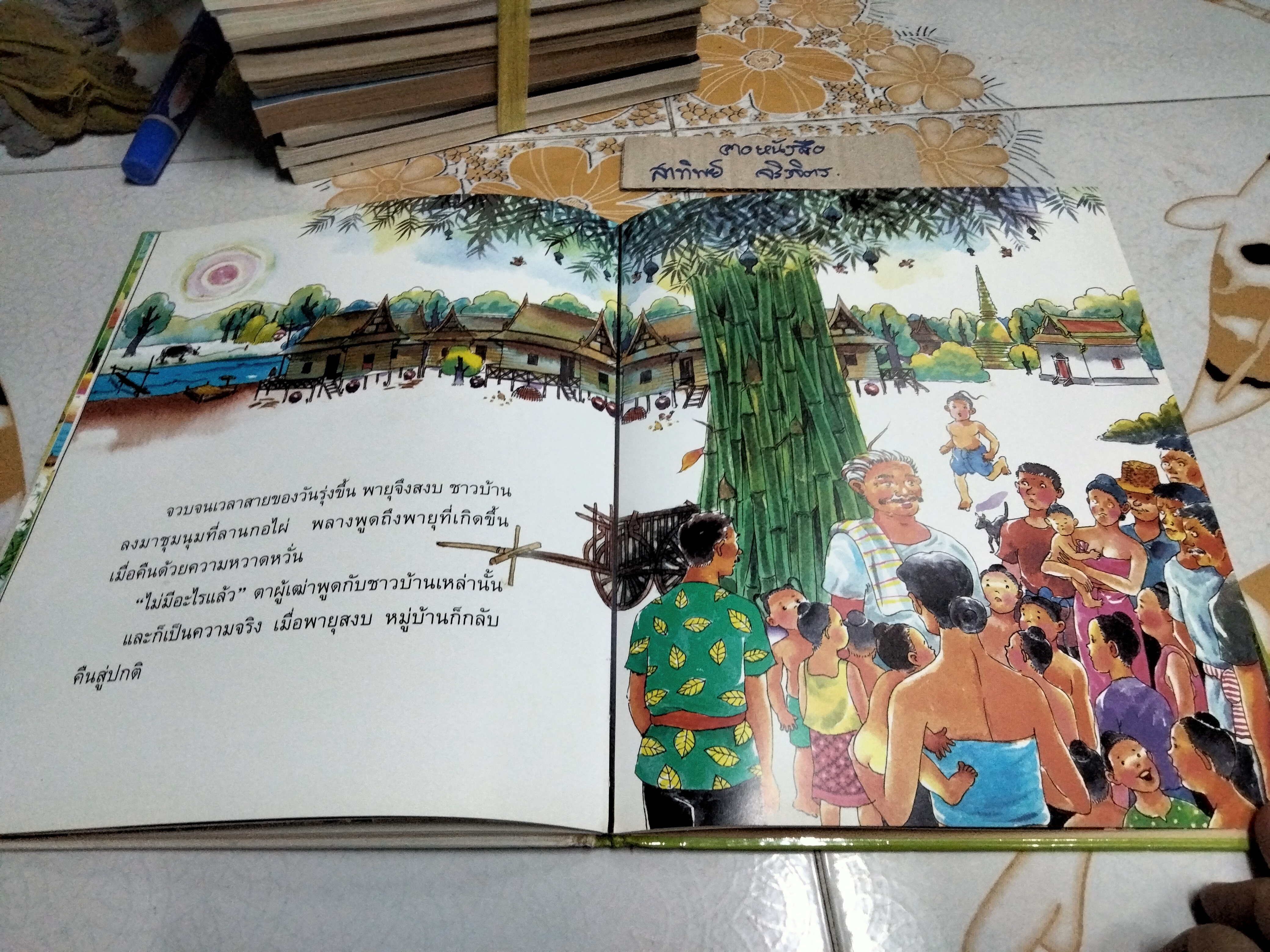 นิทานจากลานไผ่ - ศิริมาลา สุวรรณโภคิน เรื่อง ปรีเปรม เปลี่ยนบำรุง ภาพ , พิมพ์ครั้งแรก พ.ศ 2543