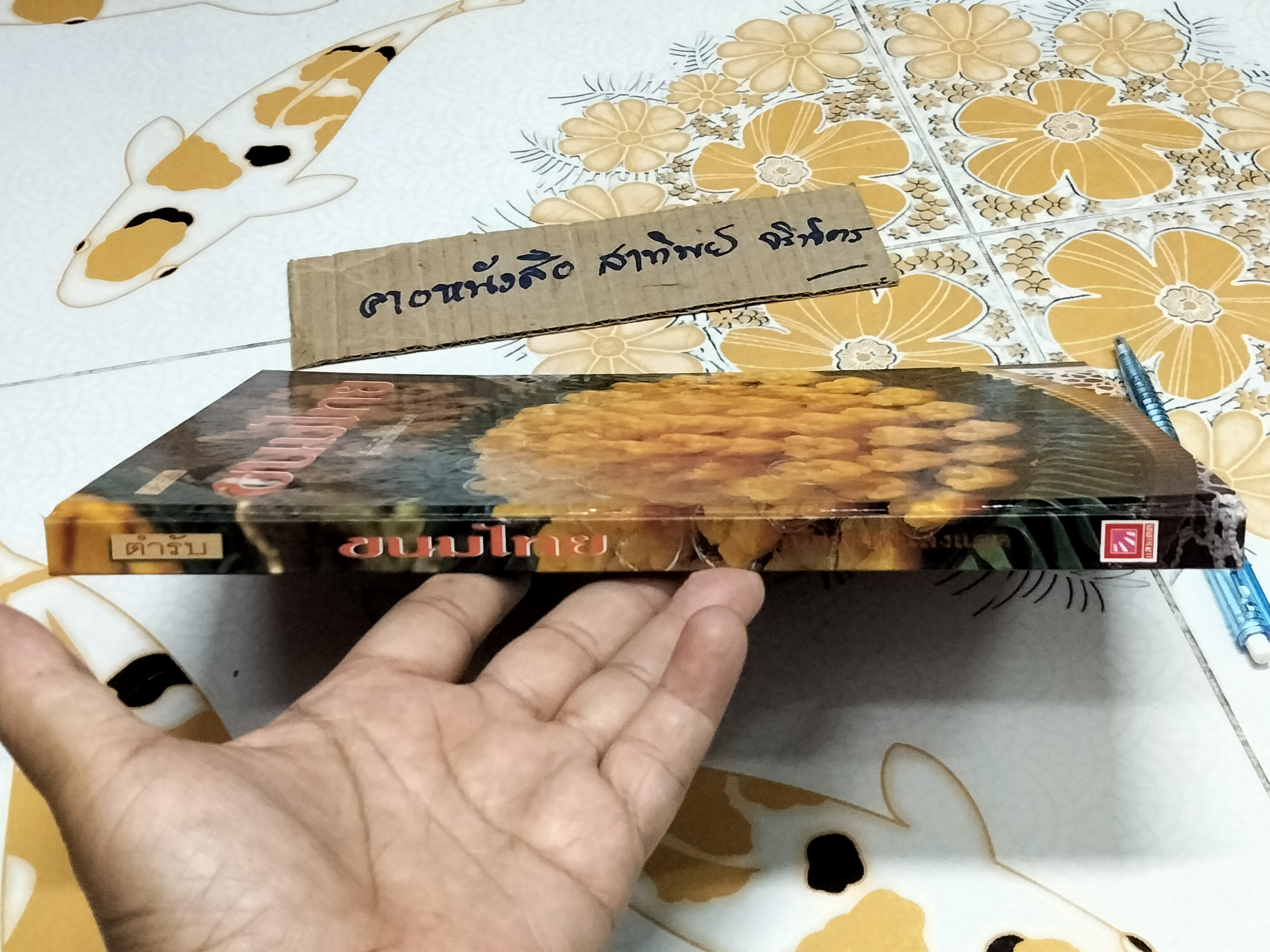 ตำรับขนมไทย (ปกแข็ง) สนพ.แสงแดด **สินค้าหมด**