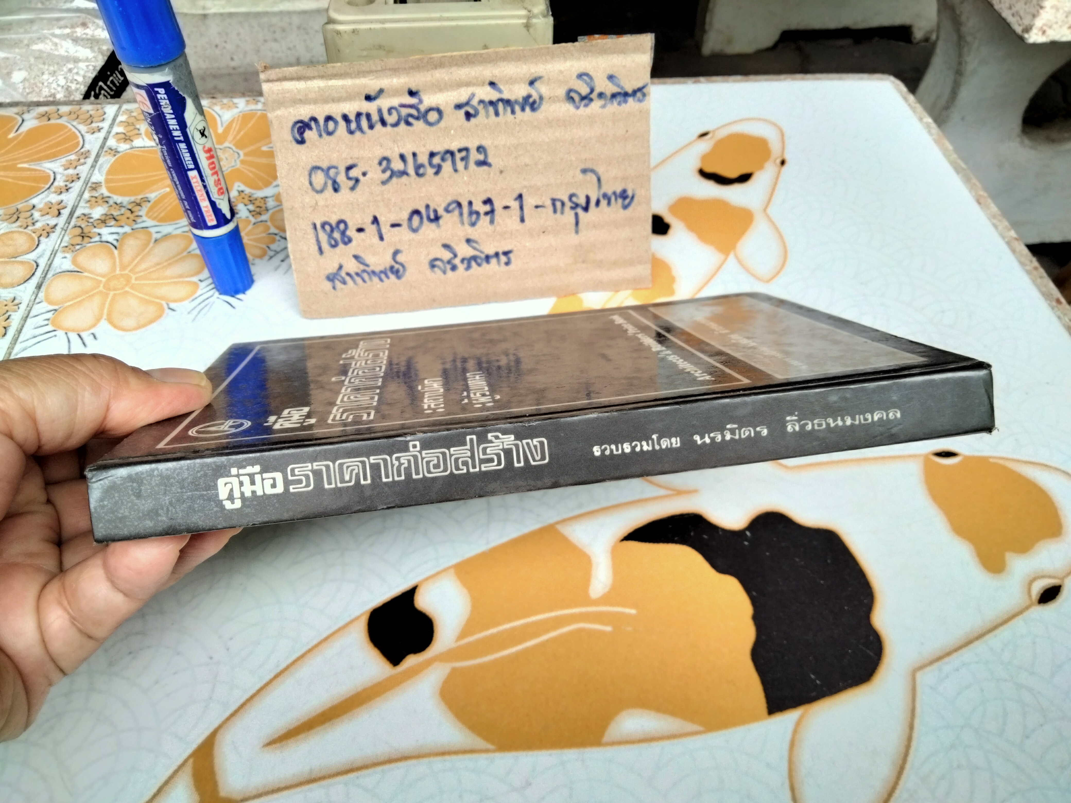 คู่มือราคาก่อสร้าง รวบรวมโดย นรมิตร ลิ่วธนมงคล พิมพ์ครั้งแรก พ.ศ 2522 **สินค้าหมด*"