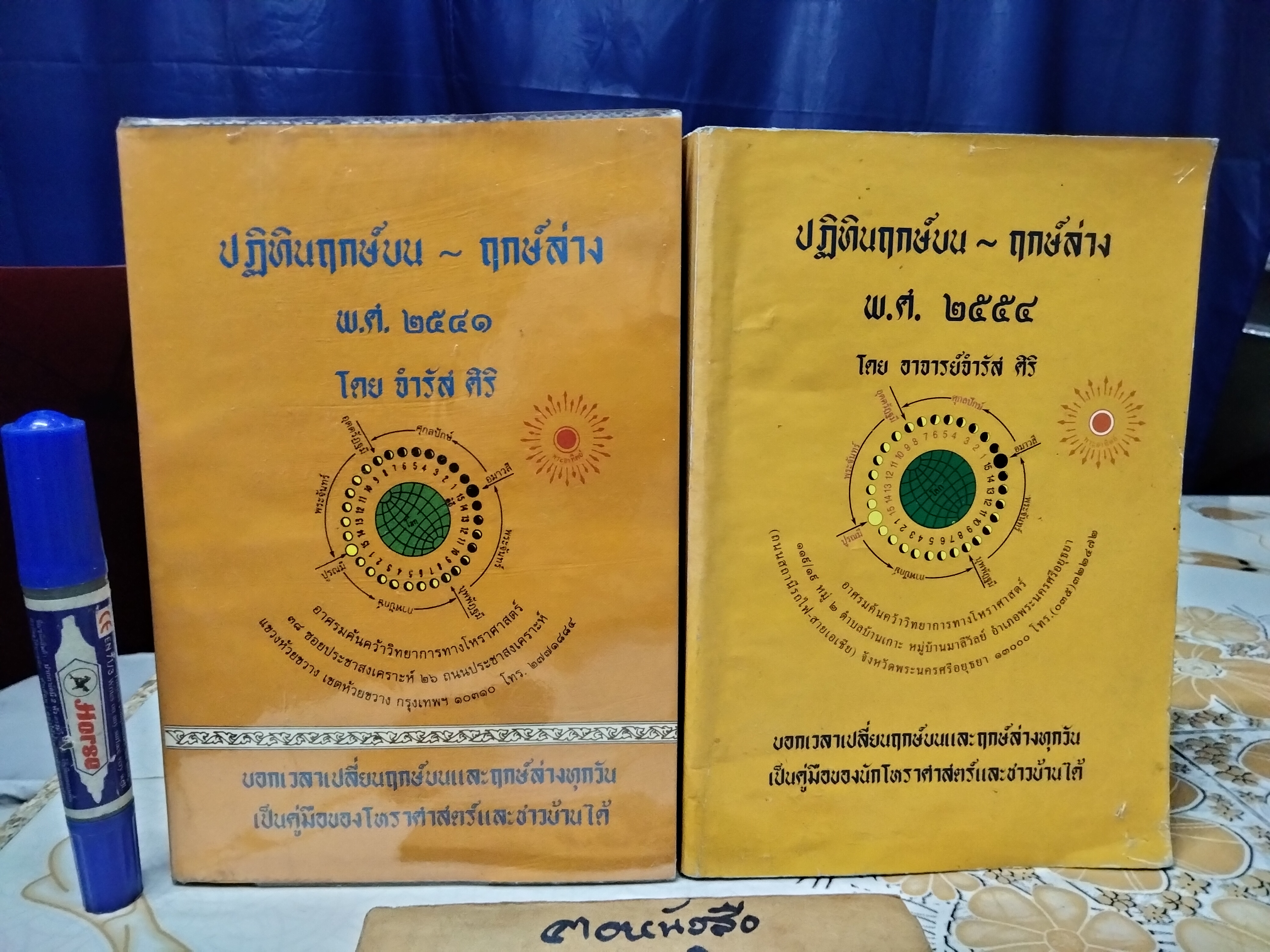 หนังสือปฎิทินฤกษ์บน-ฤกษ์ล่าง (ฉบับเก่าๆ) คำนวณโดย จำรัส ศิริ (ขายรวม 10 เล่ม)