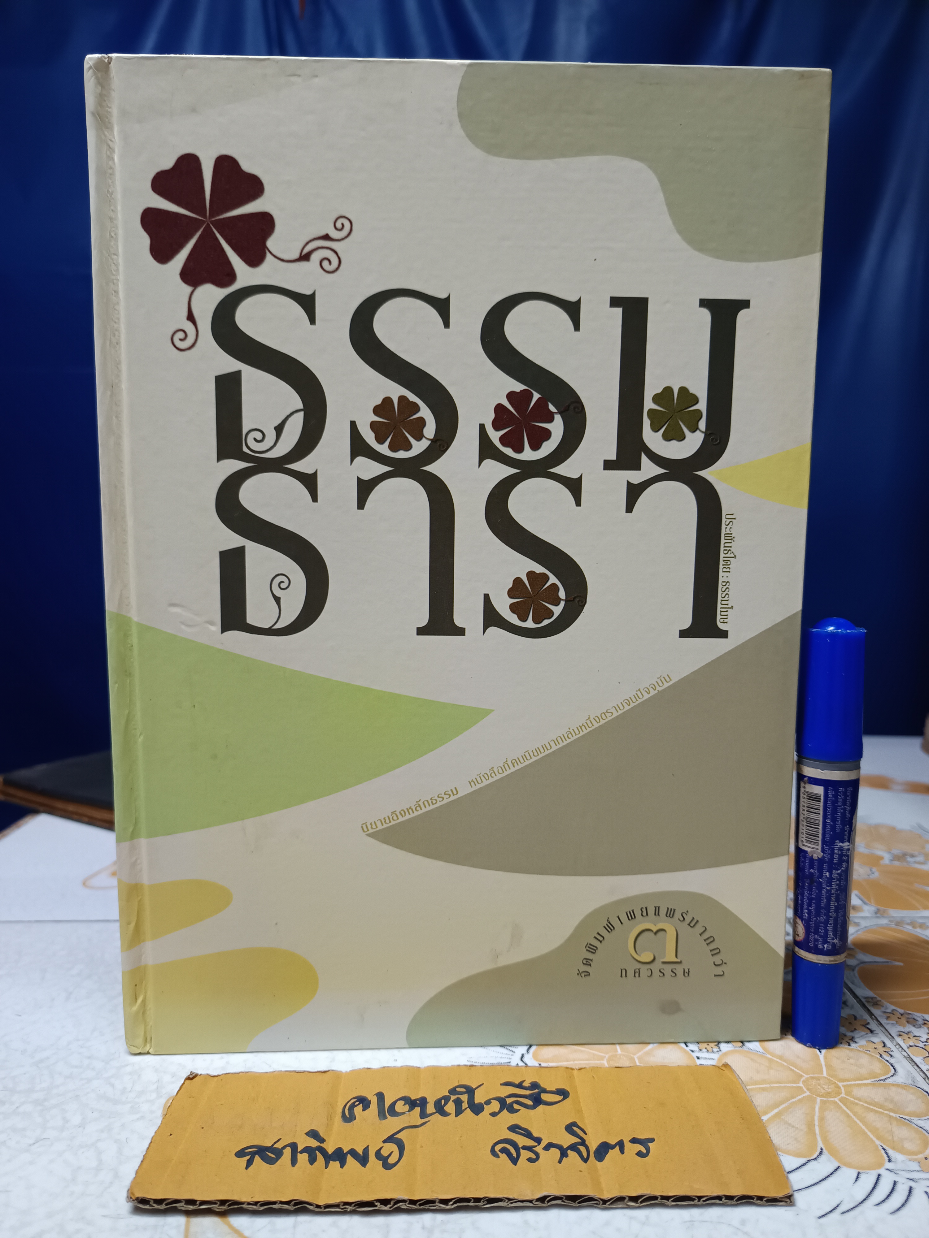 ธรรมธารา ประพันธ์โดย ธรรมโฆษ / นิยายอิงหลักธรรม **สินค้าหมด**