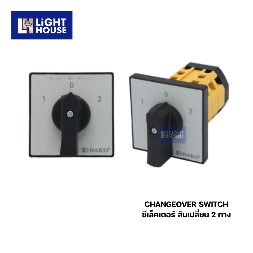 "DAKO" ซีเล็คเตอร์ สับเปลี่ยน 2 ทาง (CHANGEOVER SWITCH)
