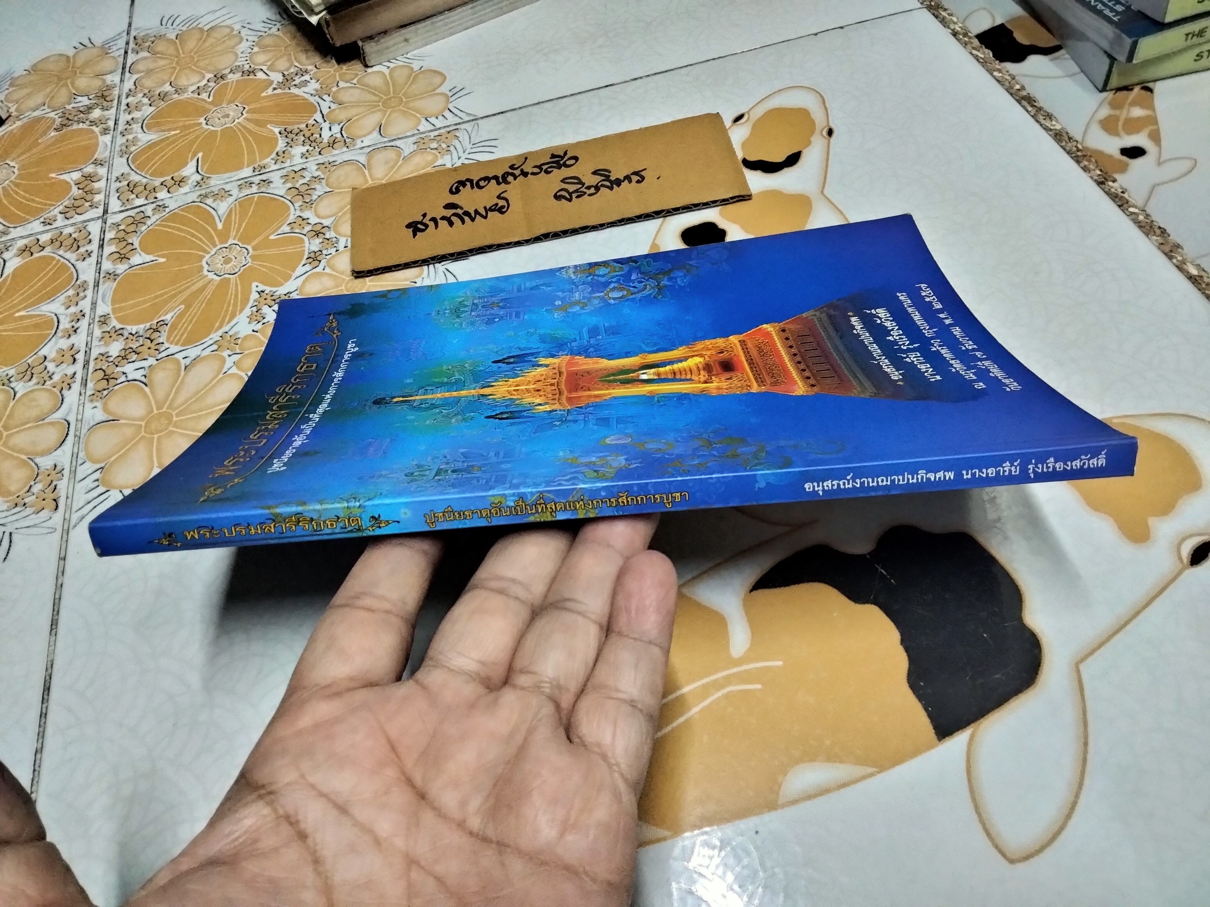 หนังสือ พระบรมสารีริกธาตุ ปูชนียธาตุอันเป็นที่สุดแห่งการสักการบูชา โดยทศพล จังพาณิชย์กุล **สินค้าหมด**