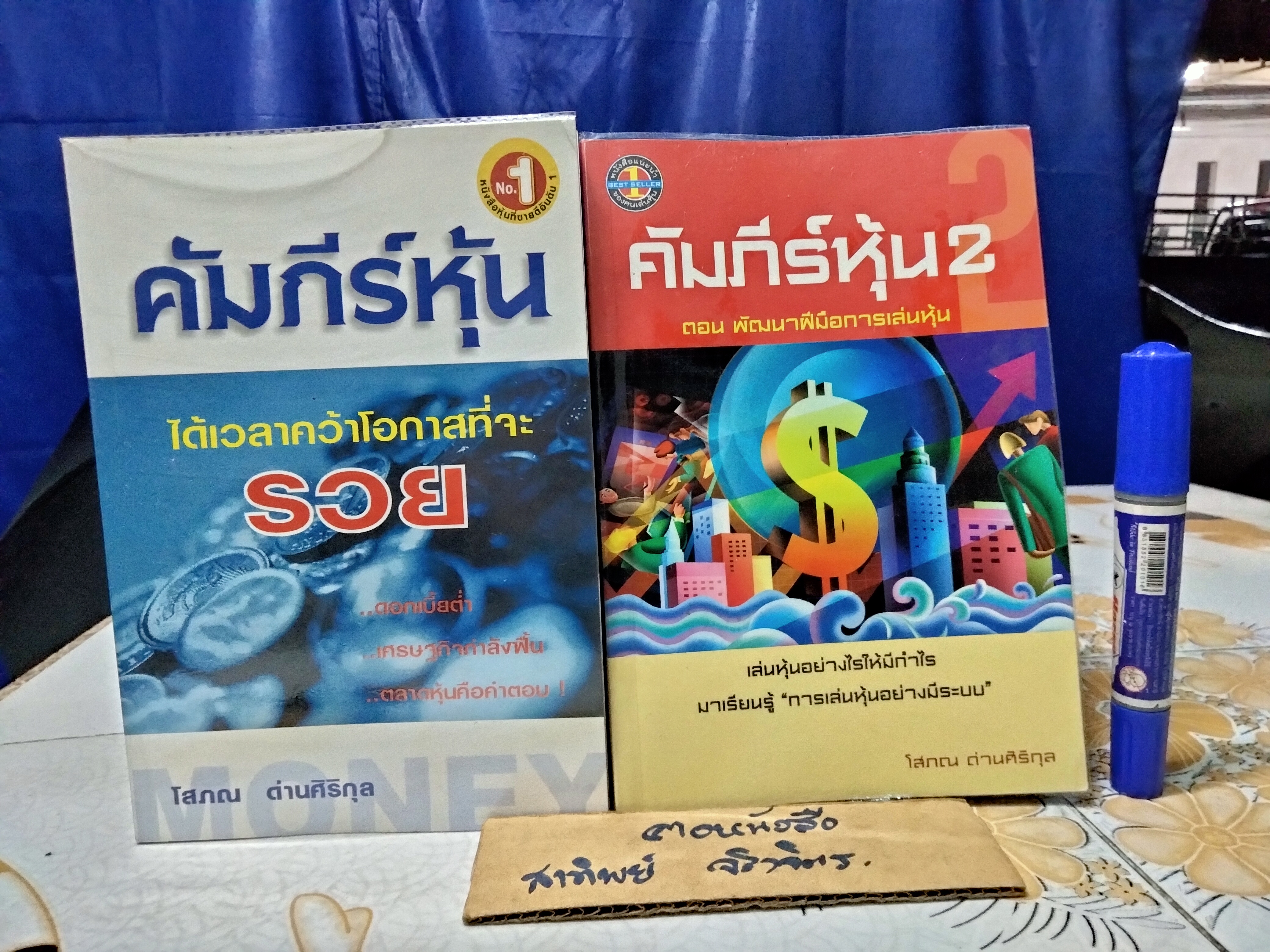 คัมภีร์หุ้น เล่ม 1-2 โดย โสภณ ด่านศิริกุล