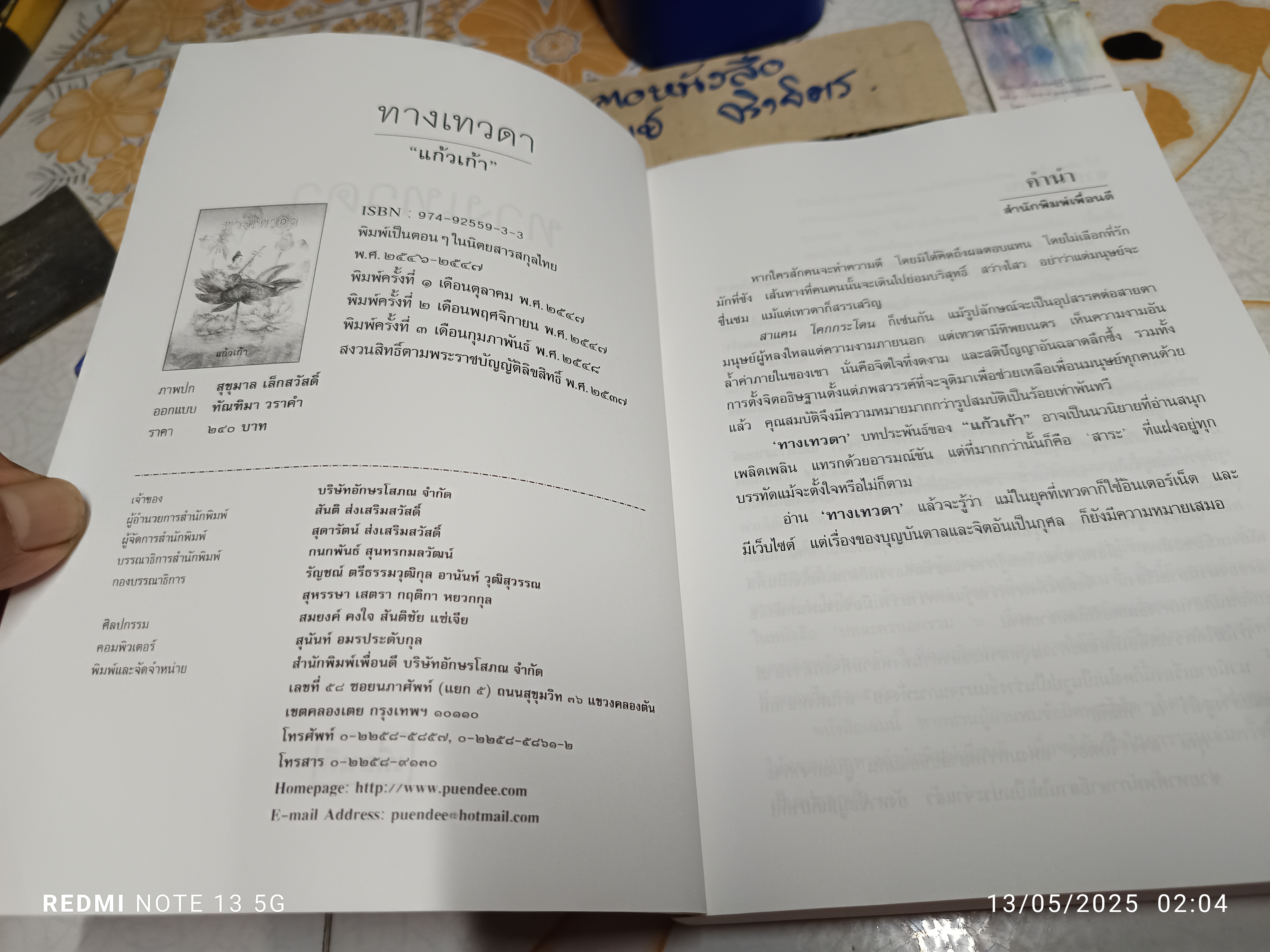 ทางเทวดา - แก้วเก้า พิมพ์ครั้งที่ 3/2548 สนพ.เพื่อนดี จัดพิมพ์