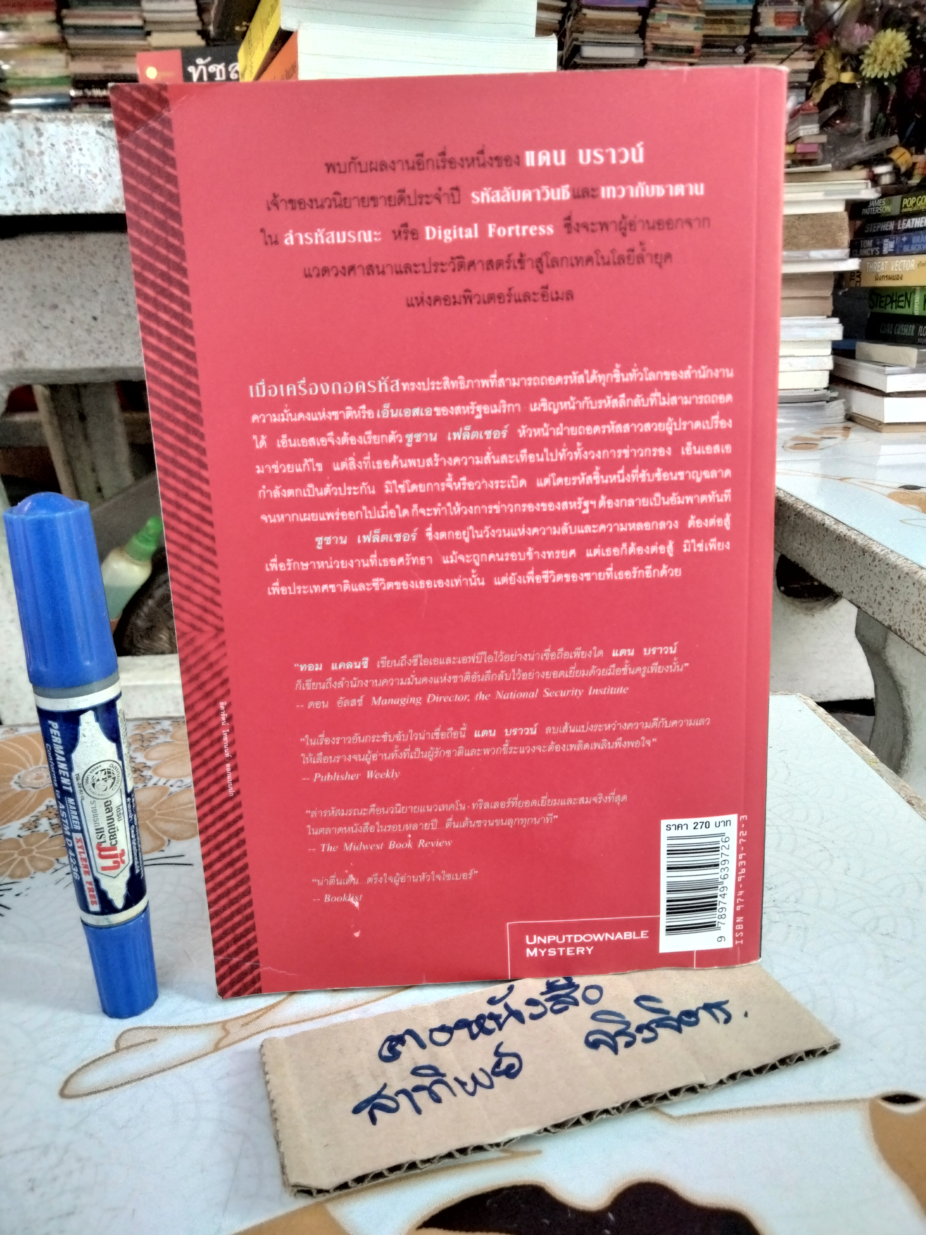 ล่ารหัสมรณะ (Digital Fortress) เป็นนวนิยายเล่มแรกของแดน บราวน์ แพรวสำนักพิมพ์ Mystery พิมพ์ครั้งที่ 3/2547