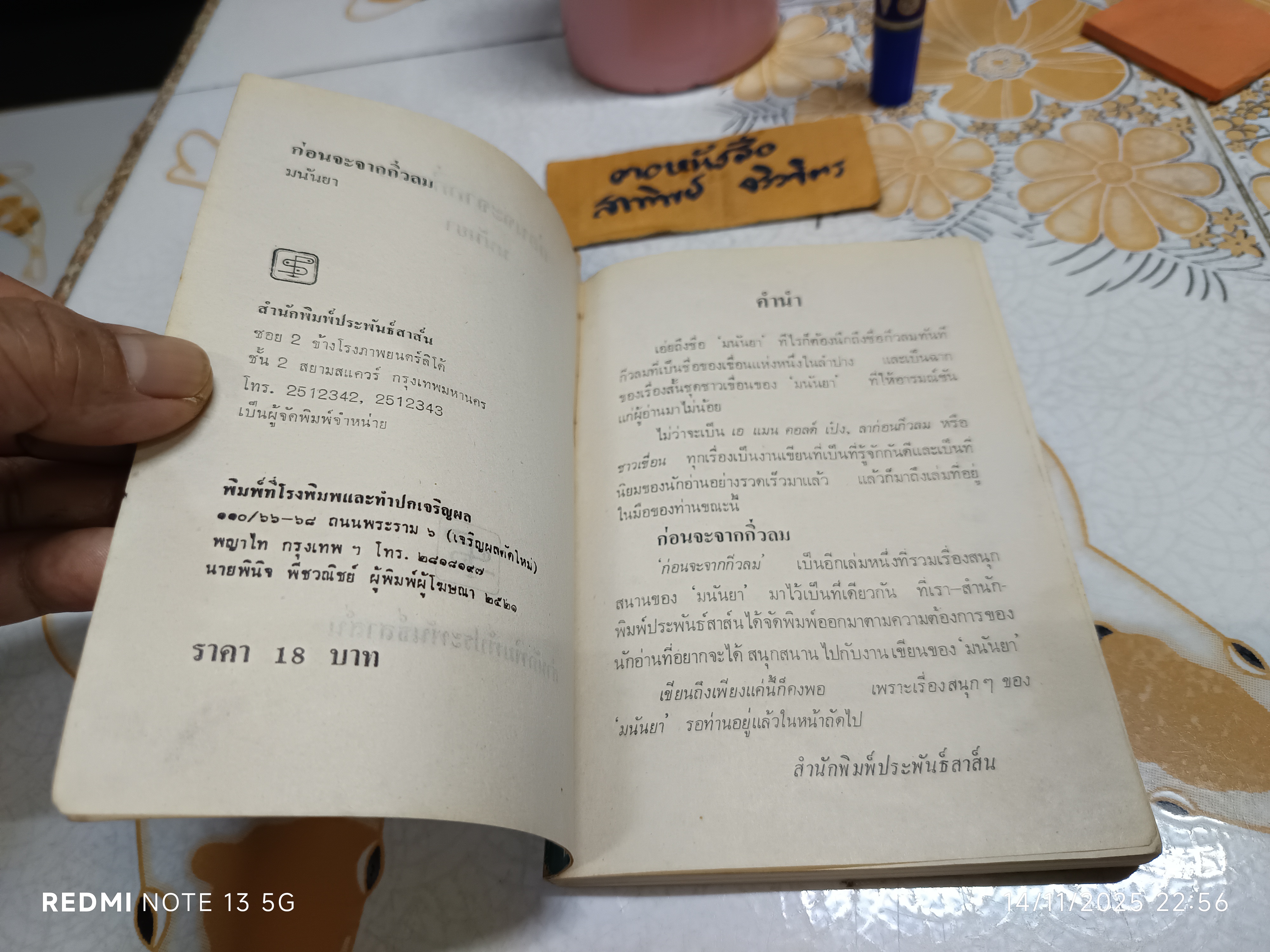 ก่อนจะจากกิ่วลม ผลงานของ มนันยา พิมพ์ครั้งแรก พ.ศ.2521 สำนักพิมพ์ ประพันธ์สาส์น
