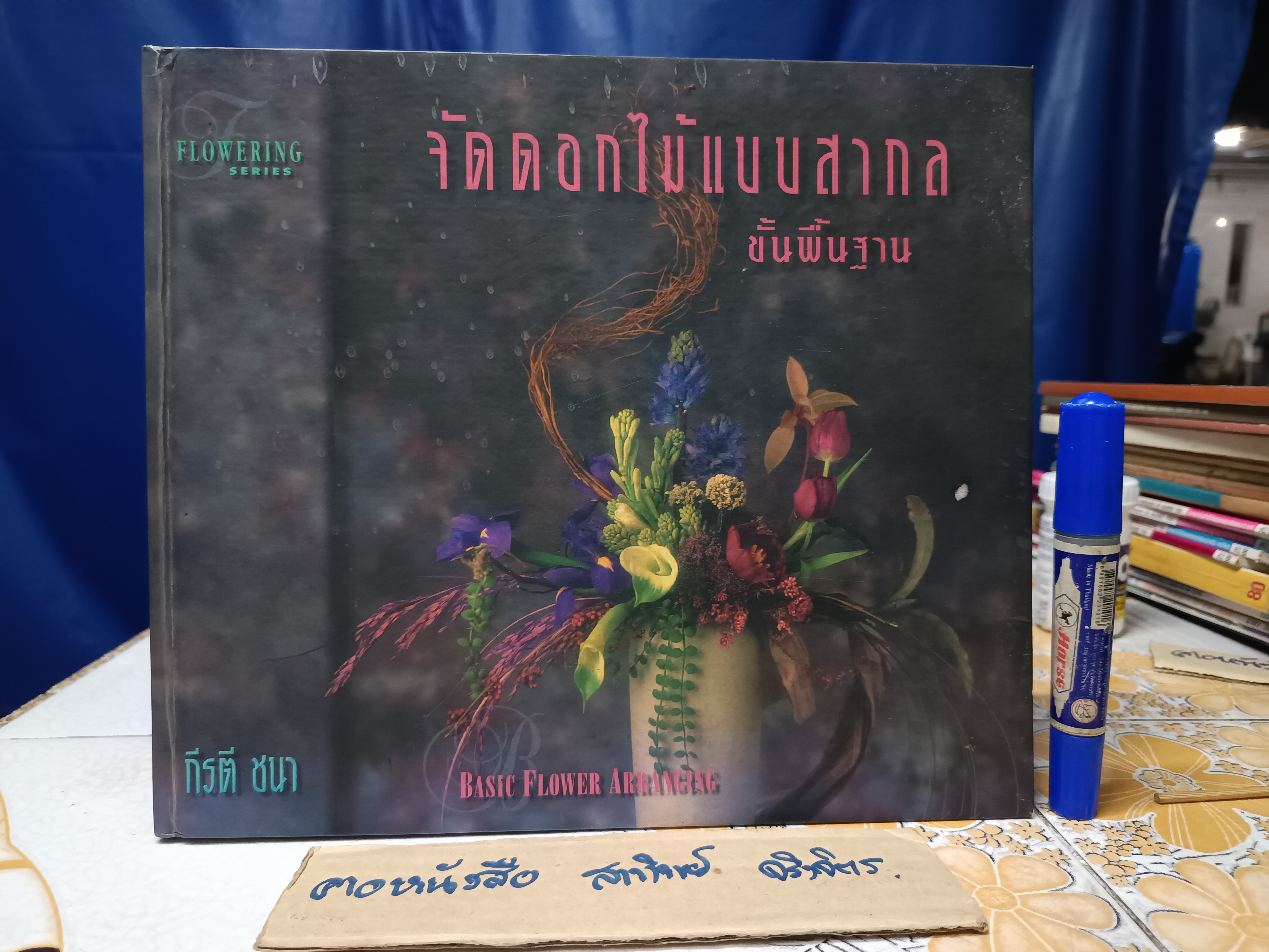 จัดดอกไม้แบบสากลขั้นพื้นฐาน BASIC FLOWER ARRANGING โดย กีรติ ชนา พิมพ์ครั้งที่ 3/2539