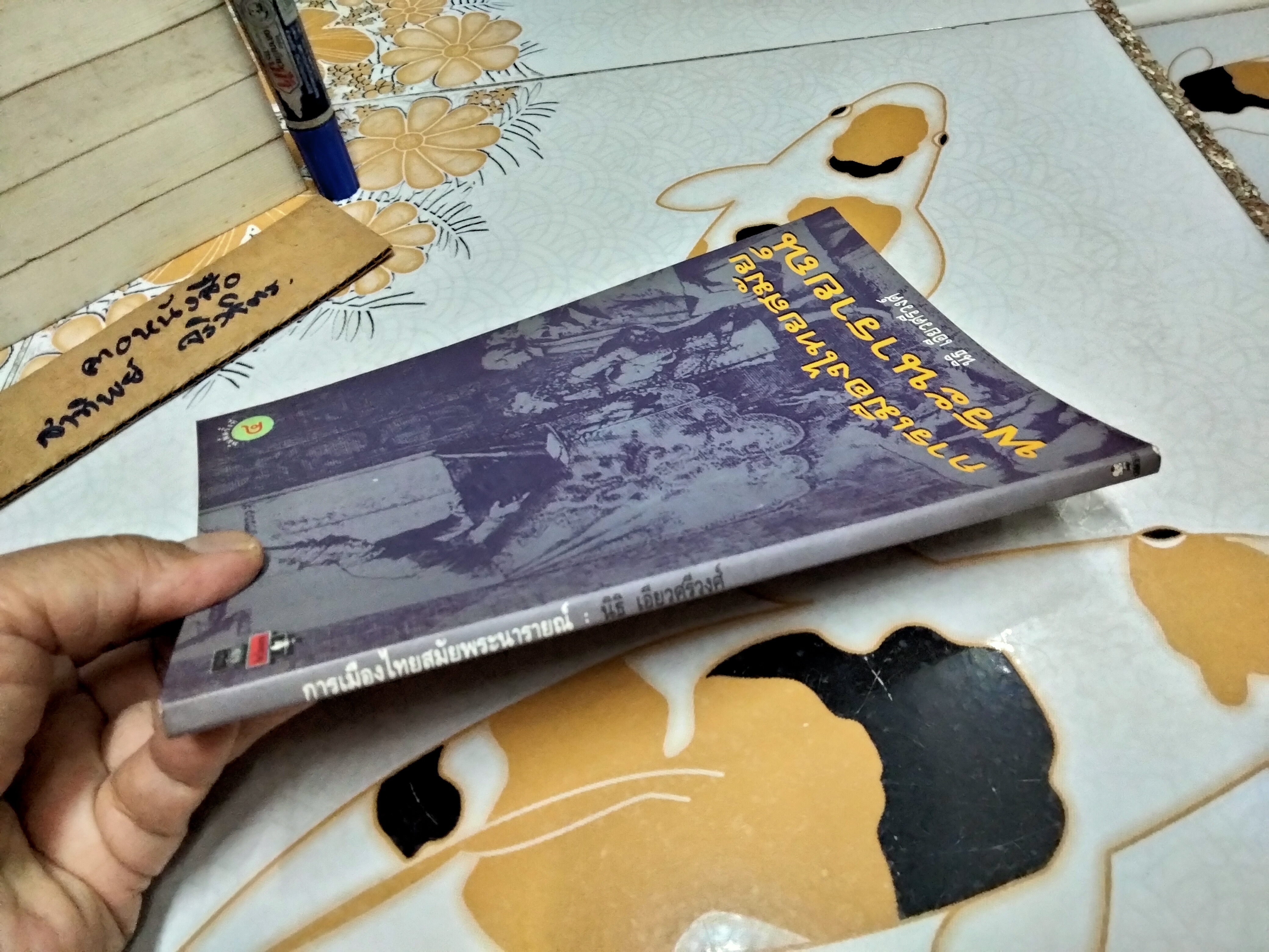 การเมืองสมัยพระนารายณ์ โดย นิธิ เอียวศรีวงศ์ พิมพ์ครั้งที่ 4/2539 ** มีรอยปากกาเน้นข้อความหลายหน้า **สินค้าหมด**