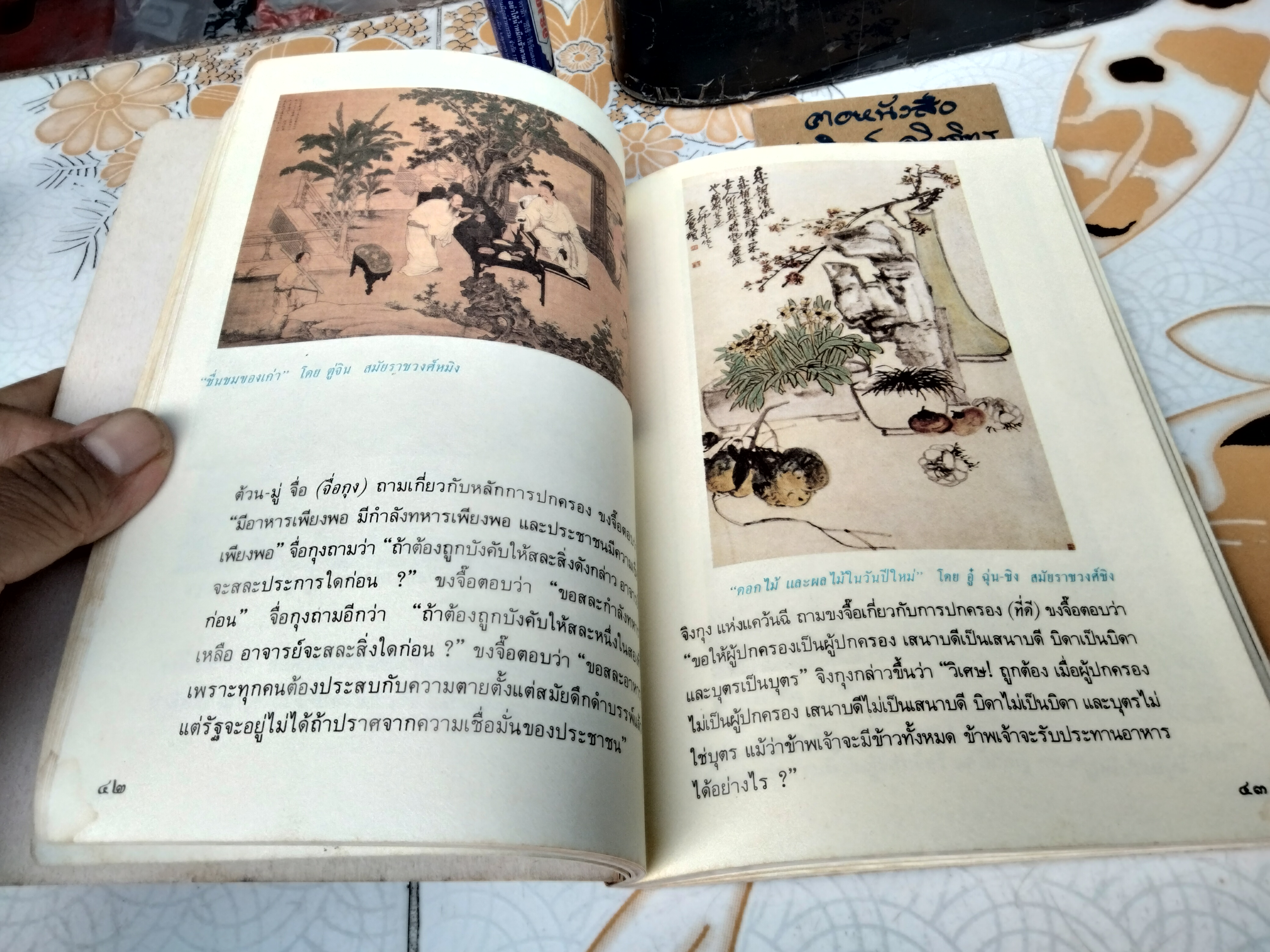 คัมภีร์จีน ร.ศ.วุฒิชัย มูลศิลป์ แปลและเรียบเรียง พิมพ์ครั้งแรก พ.ศ.2529 **สินค้าหมด**