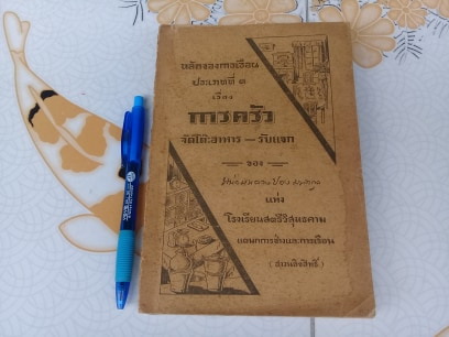 หลักของการเรือน ประเภทที่ ๑ เรื่อง การครัว จัดโต๊ะอาหาร-รับแขก ของ หม่อมหลวงปอง มาลากุล แห่ง โรงเรียนสตรีวิสุทธคาม **สินค้าหมด**