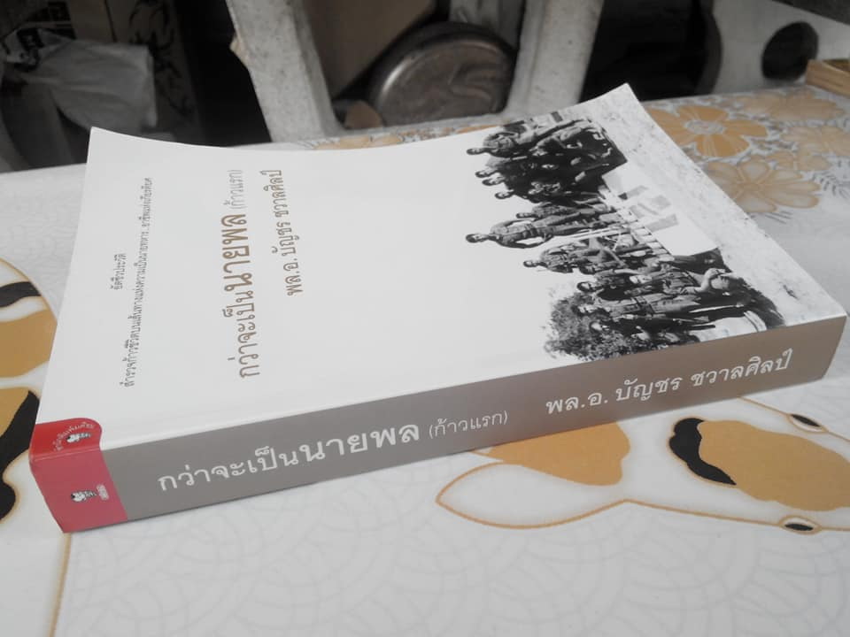 กว่าจะเป็นนายพล (ก้าวแรก) โดย พล.อ.บัญชร ชวาลศิลป์ **สินค้าหมด**