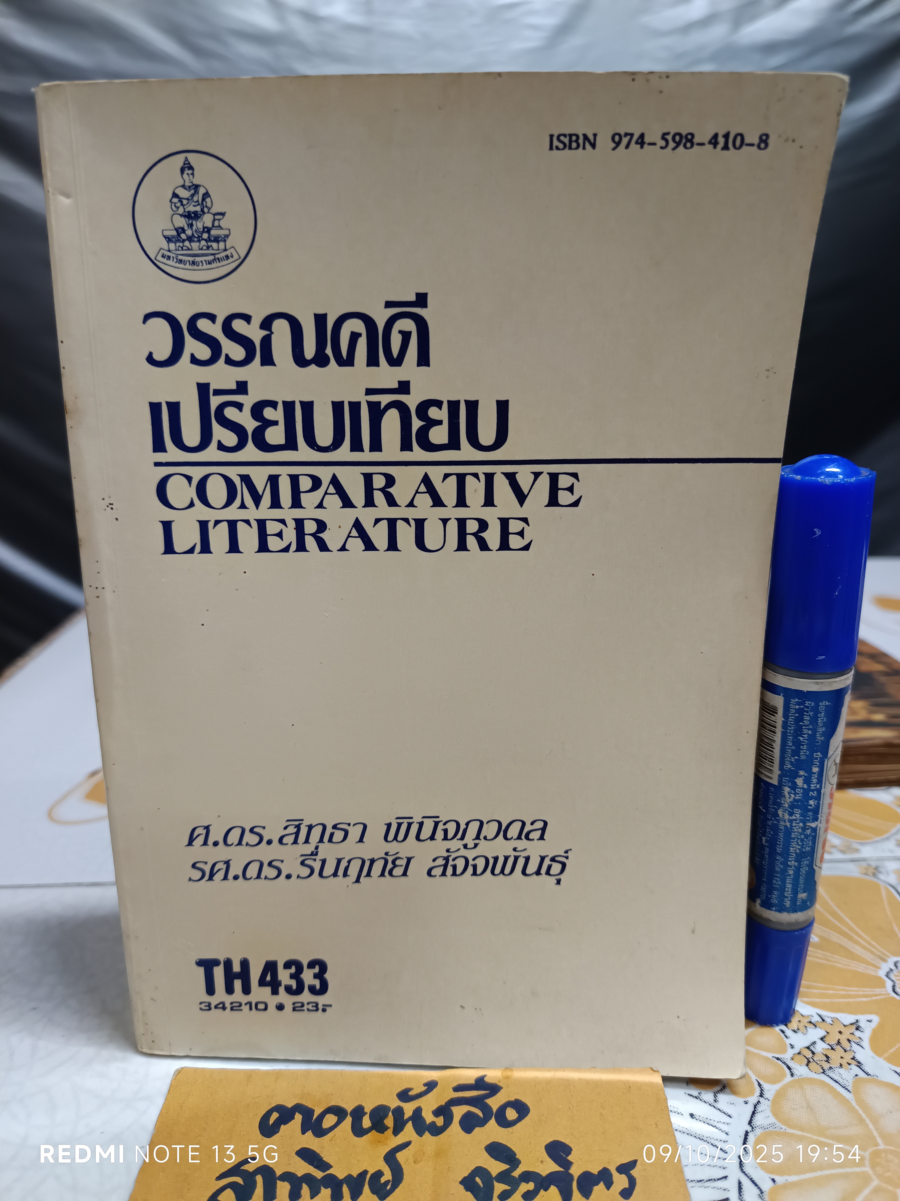 วรรณคดีเปรียบเทียบ Comparative Literature เรียบเรียงโดย ศาสตราจารย์ ดร.สิทธา พินิจภูวดล และ รองศาสตราจารย์ ดร.รื่นฤทัย สัจจพันธุ์ **สินค้าหมด**
