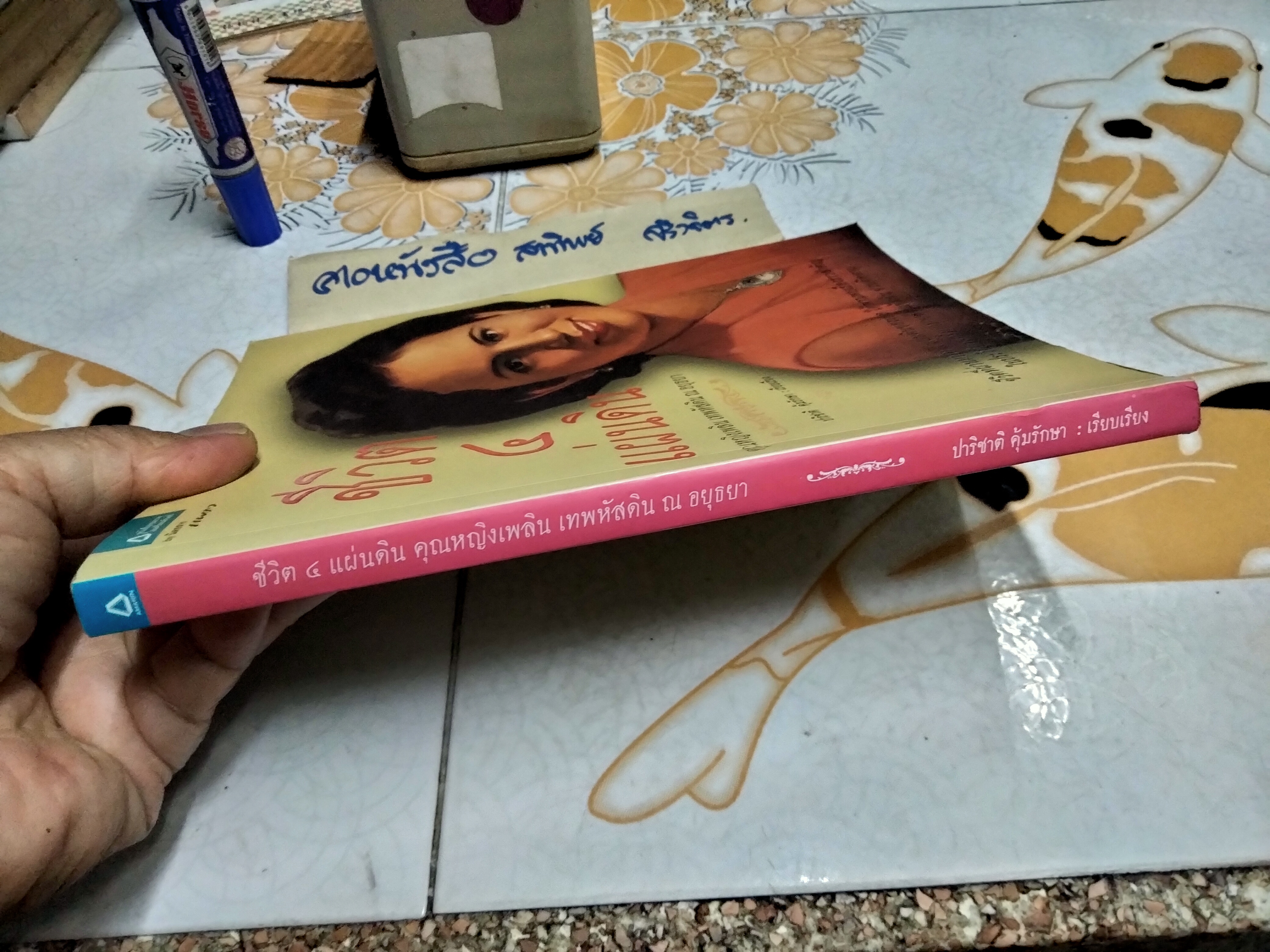 ชีวิต 4 แผ่นดิน คุณหญิงเพลิน เทพหัสดิน ณ อยุธยา พร้อมด้วยตำราอาหารท้ายเล่ม พิมพ์ปีพ.ศ 2554 **สินค้าหมด**