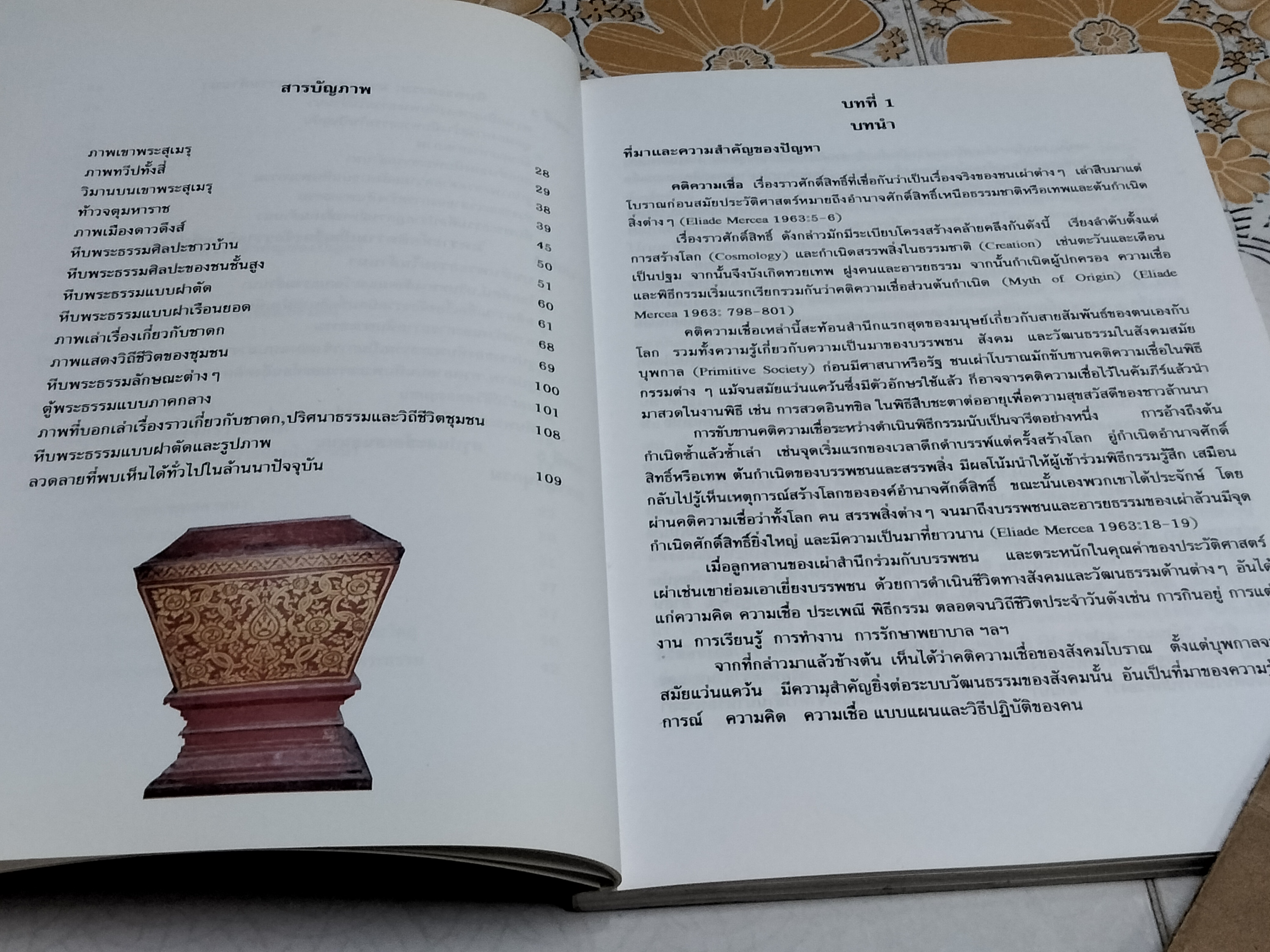รายงานการวิจัยเรื่อง คติความเชื่อเรื่องจักรวาลนิยมที่ปรากฏบนหีบพระธรรมในล้านนา - พระมหาบุญไทยฯ