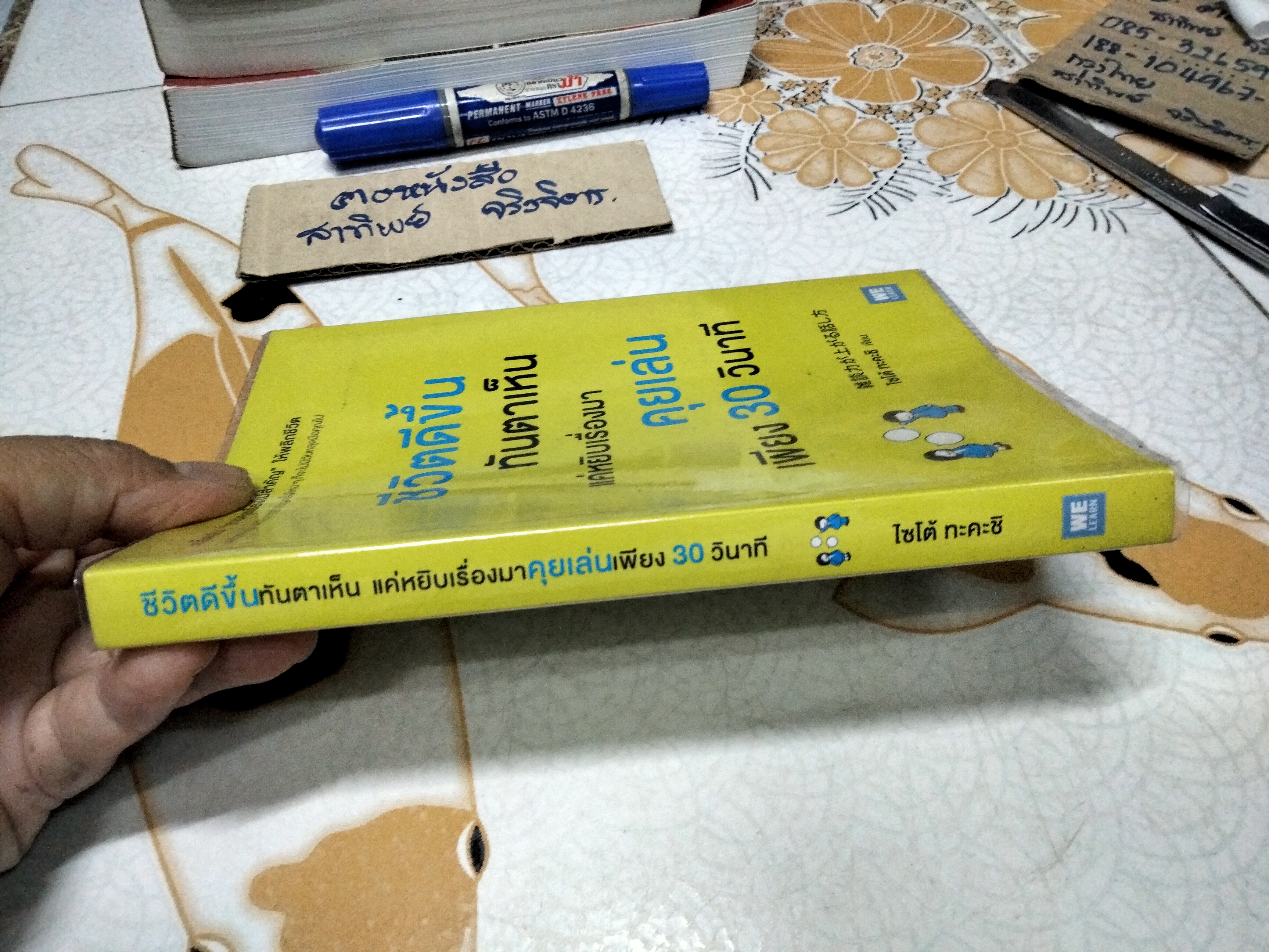 ชีวิตดีขึ้นทันตาเห็น แค่หยิบเรื่องมาคุยเล่นเพียง 30 วินาที โดย ไซโต้ ทะคะชิ (Takashi Saito) , ทินภาส พาหะนิชย์ แปล