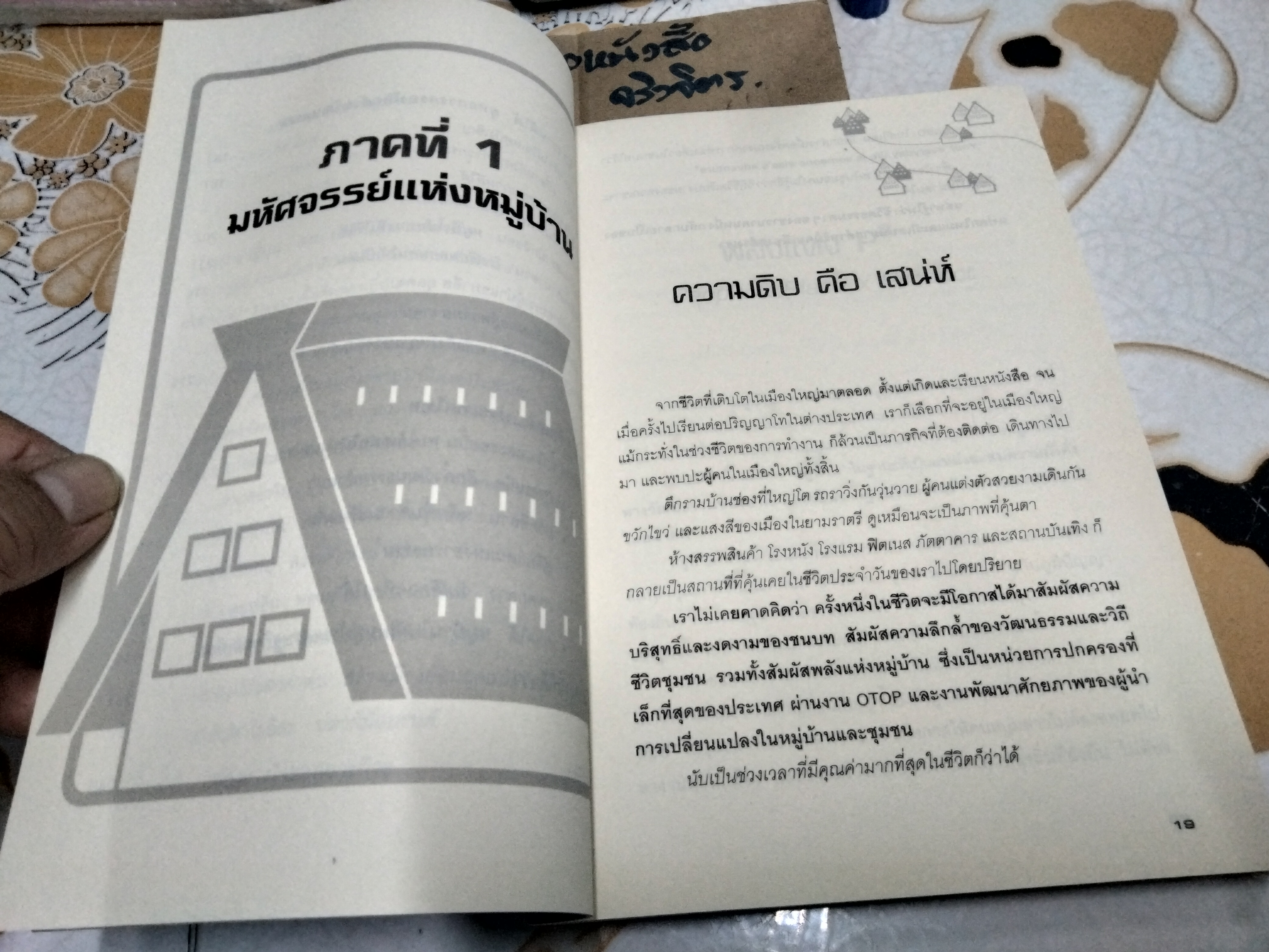 มหัศจรรย์แห่งหมู่บ้านหลังเขา (Global Village) โดย นฤตม์ เทอดสถีรศักดิ์