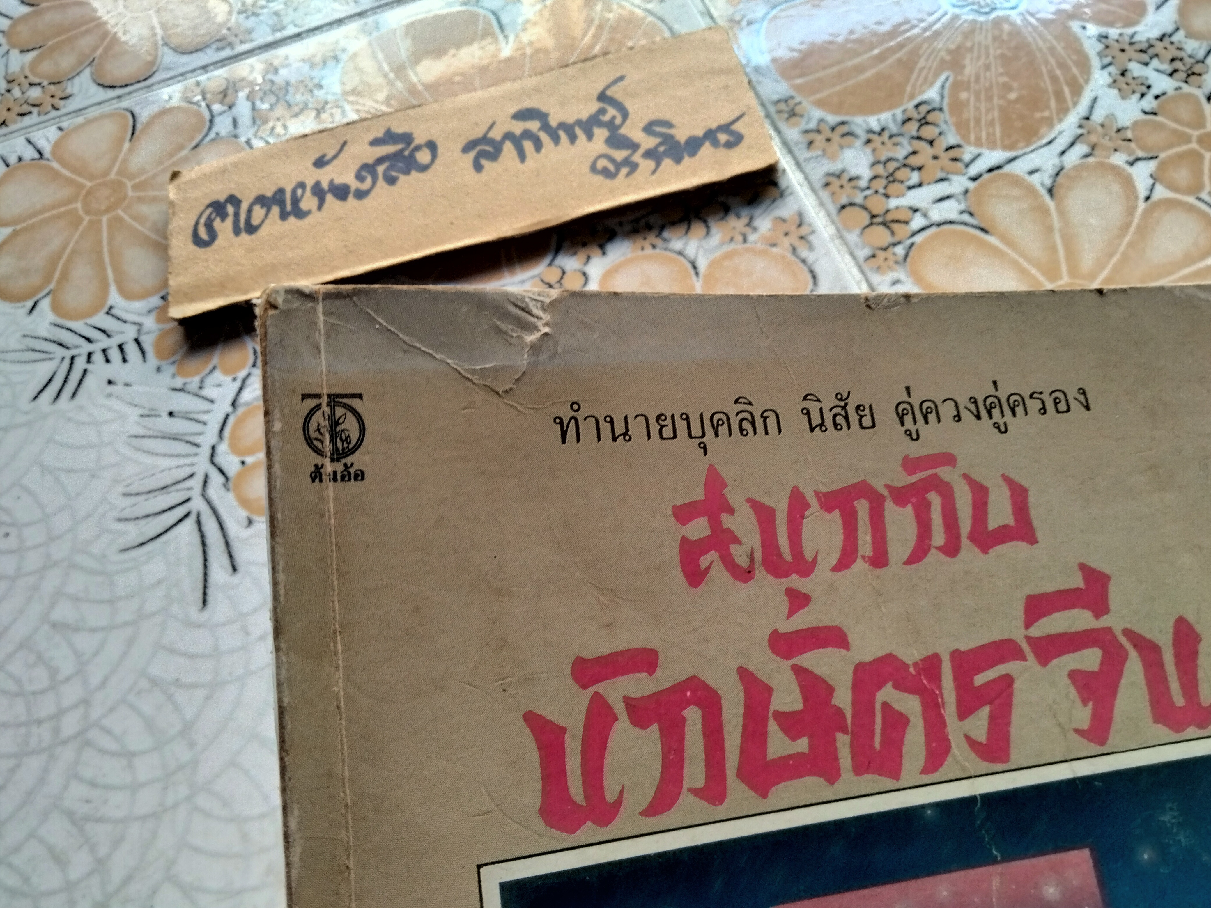 สนุกกับนักษัตรจีน แปลและเรียบเรียงโดย: โหรปักกิ่ง / พิมพ์ครั้งที่: 1/2534 สนพ.ต้นอ้อ