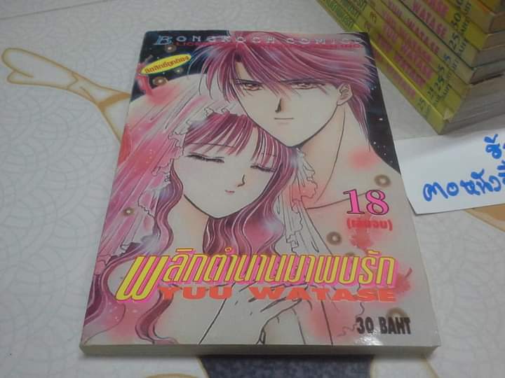 หนังสือการ์ตูน พลิกตำนานมาพบรัก YUU WATASE ครบชุด 18 เล่ม (ภาค 1)