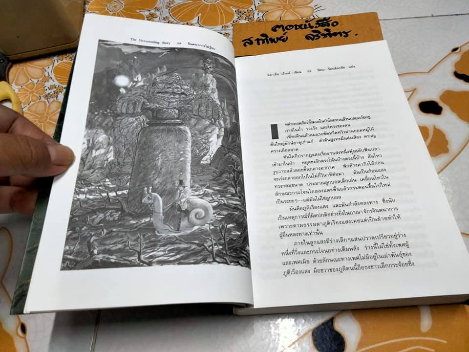 จินตนาการไม่รู้จบ THE NEVERENDING STORY มิฆาเอ็ล เอ็นเด้ เขียน รัตนา รัตนดิลกชัย แปล (พิมพ์ 3/2539)