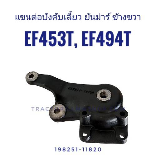 แขนต่อบังคับเลี้ยว (ขาไก่แกนเลี้ยว) EF453, EF494 ข้างขวา 2รู