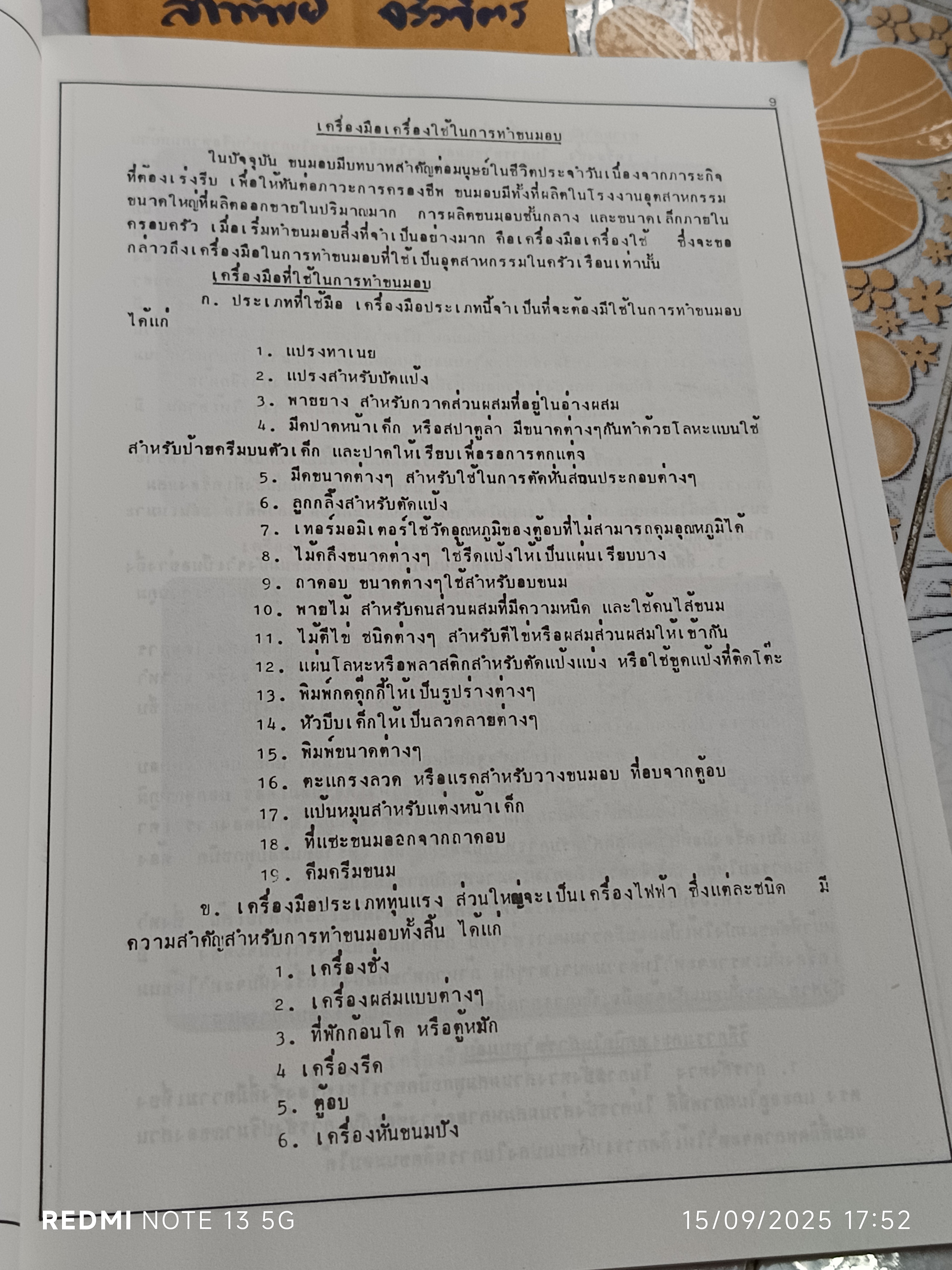 หนังสือขนมอบ โดย ทิพาวรรณ เฟื่องเรือง ,พิมพ์พ.ศ 2525