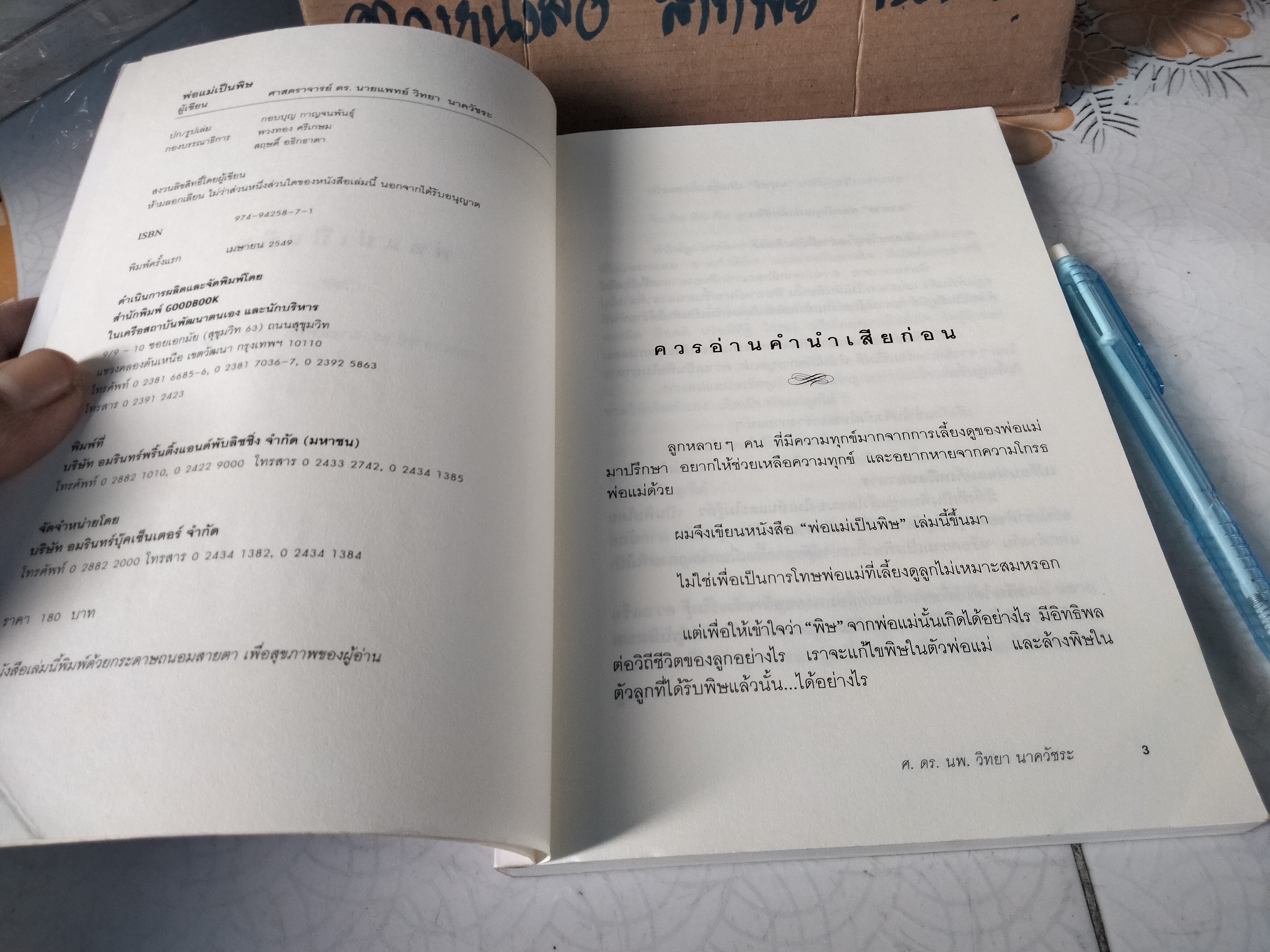 พ่อแม่เป็นพิษ - นายแพทย์ วิทยา นาควัชระ **สินค้าหมด**