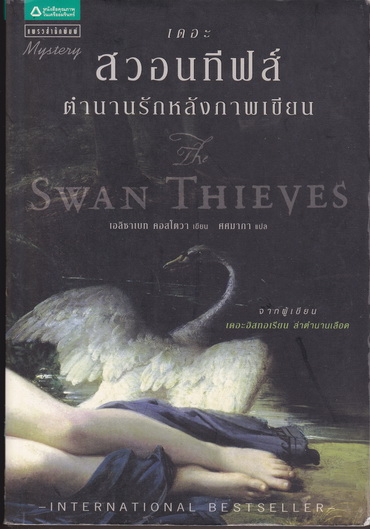 เดอะสวอนทีฟส์ ตำนานรักหลังภาพเขียน (Swan Thieves) - เอลิซาเบท คอสโตวา เขียน / ศศมาภา แปล (มีคราบน้ำ)