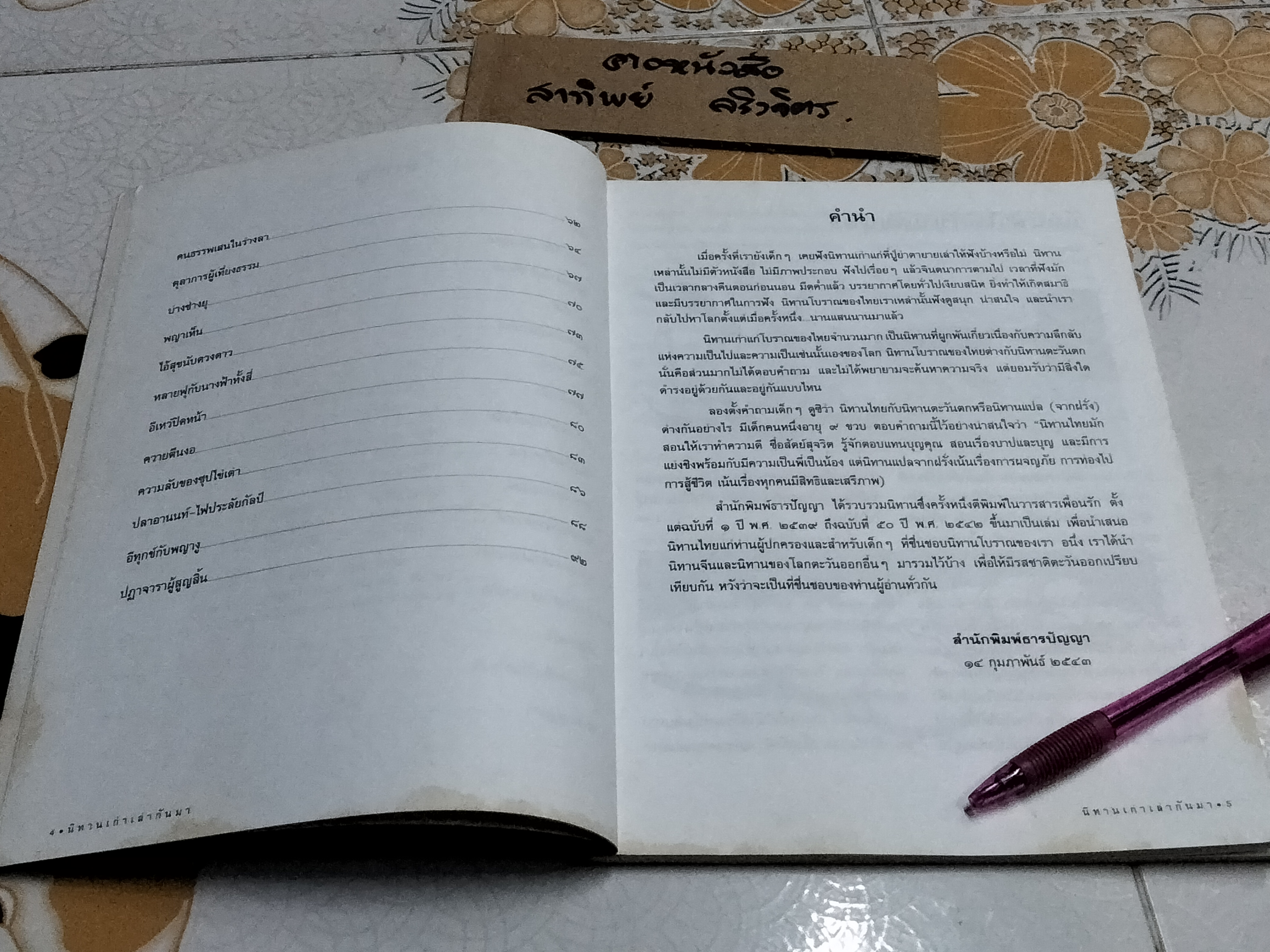 นิทานเก่าเล่ากันมา โดย สนพ.ธารปัญญา **สินค้าหมด**