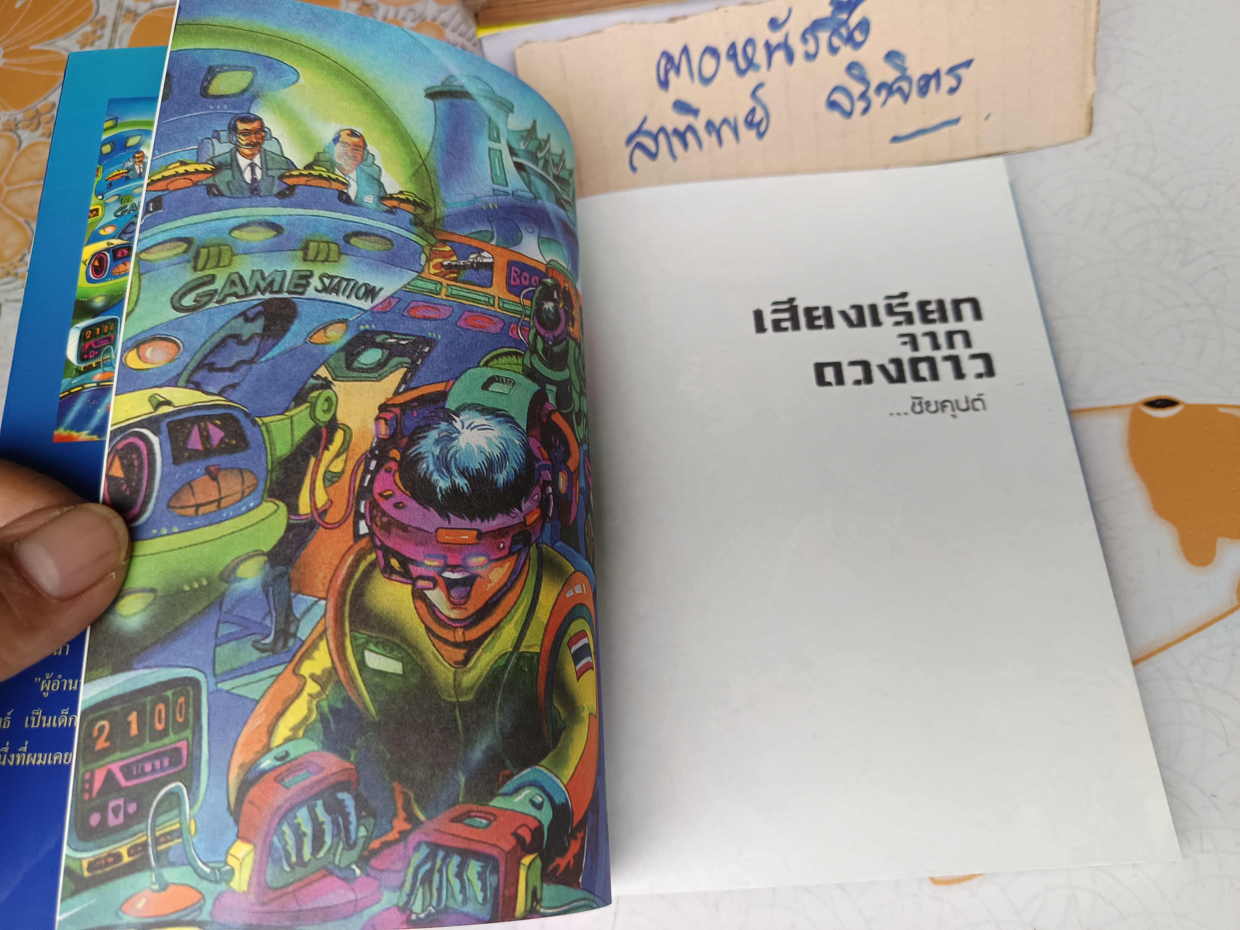 เสียงเรียกจากดวงดาว ผลงานของ ชัยคุปต์ (รศ.ดร.ชัยวัฒน์ คุประตกุล) พิมพ์ครั้งที่ 2/2545