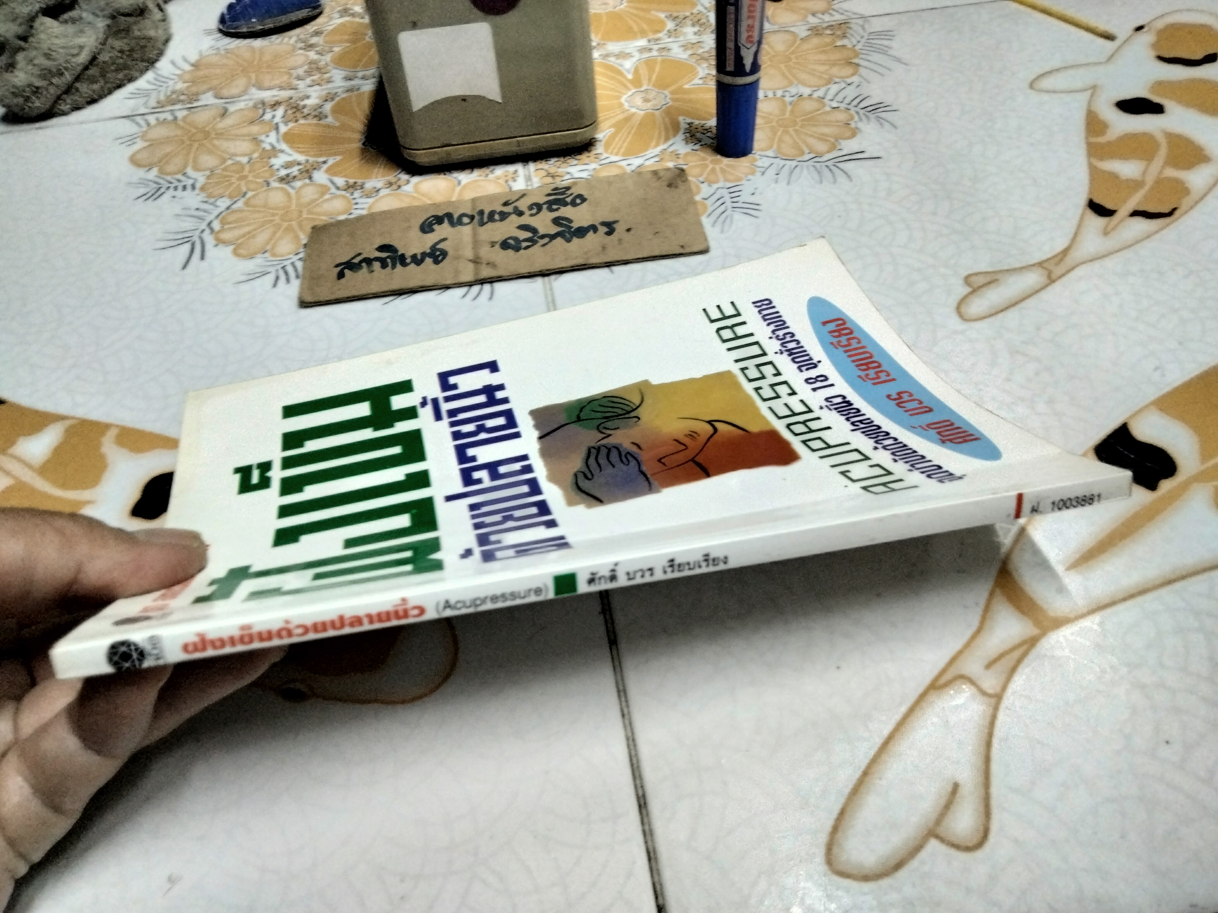 ฝังเข็มด้วยปลายนิ้ว - ศักดิ์ บวร เรียบเรียง **สินค้าหมด**