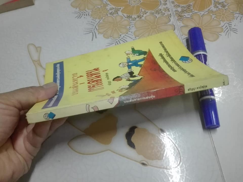 บนเส้นทางการเล่นหุ้น โดย สรัญญา พาณิชย์กุล **สินค้าหมด**