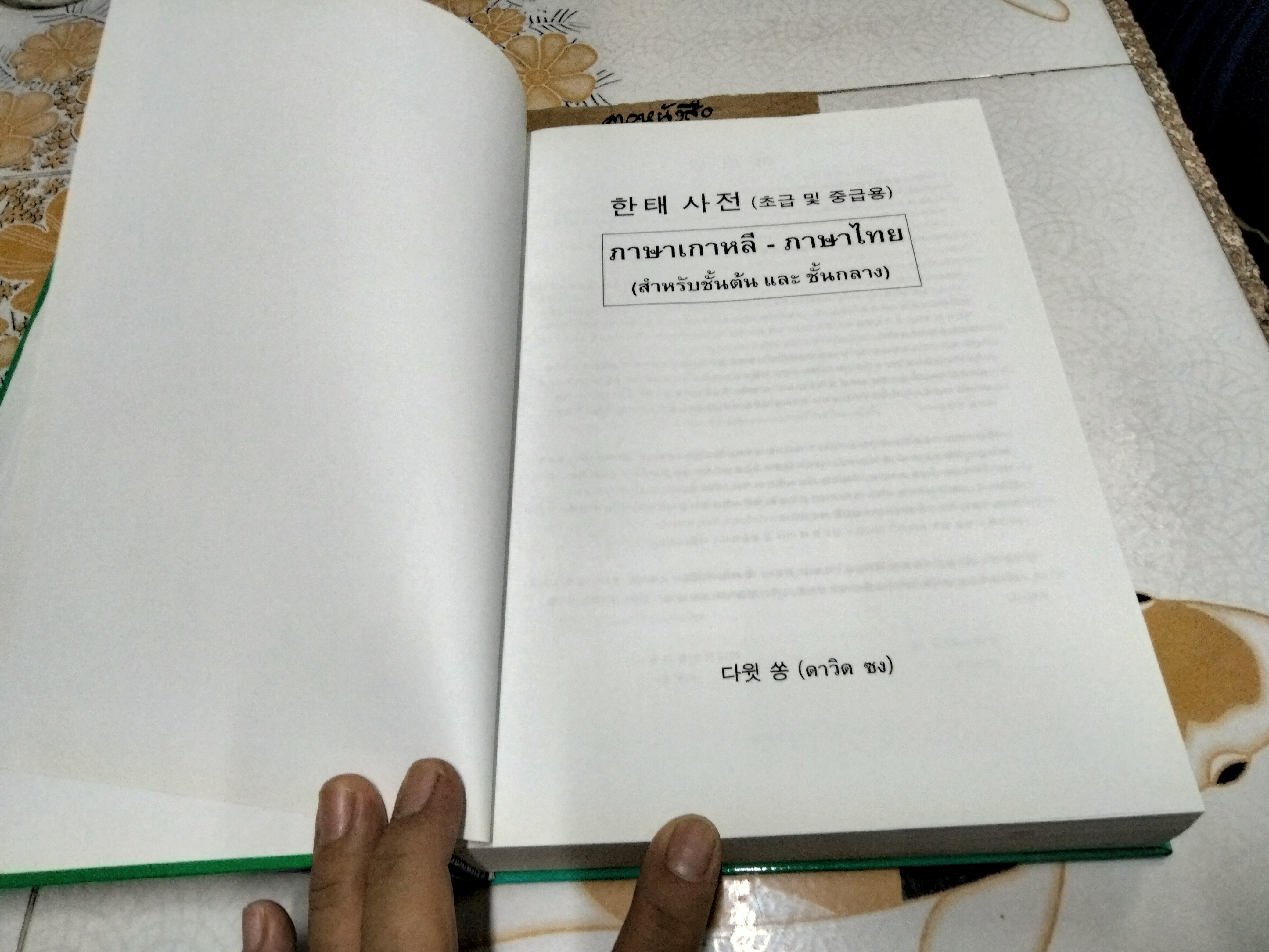 พจนานุกรมภาษาเกาหลี - ภาษาไทย (สำหรับชั้นต้นและชั้นกลาง) โดย ดาวิด ซง พิมพ์ครั้งแรก พ.ศ.2555