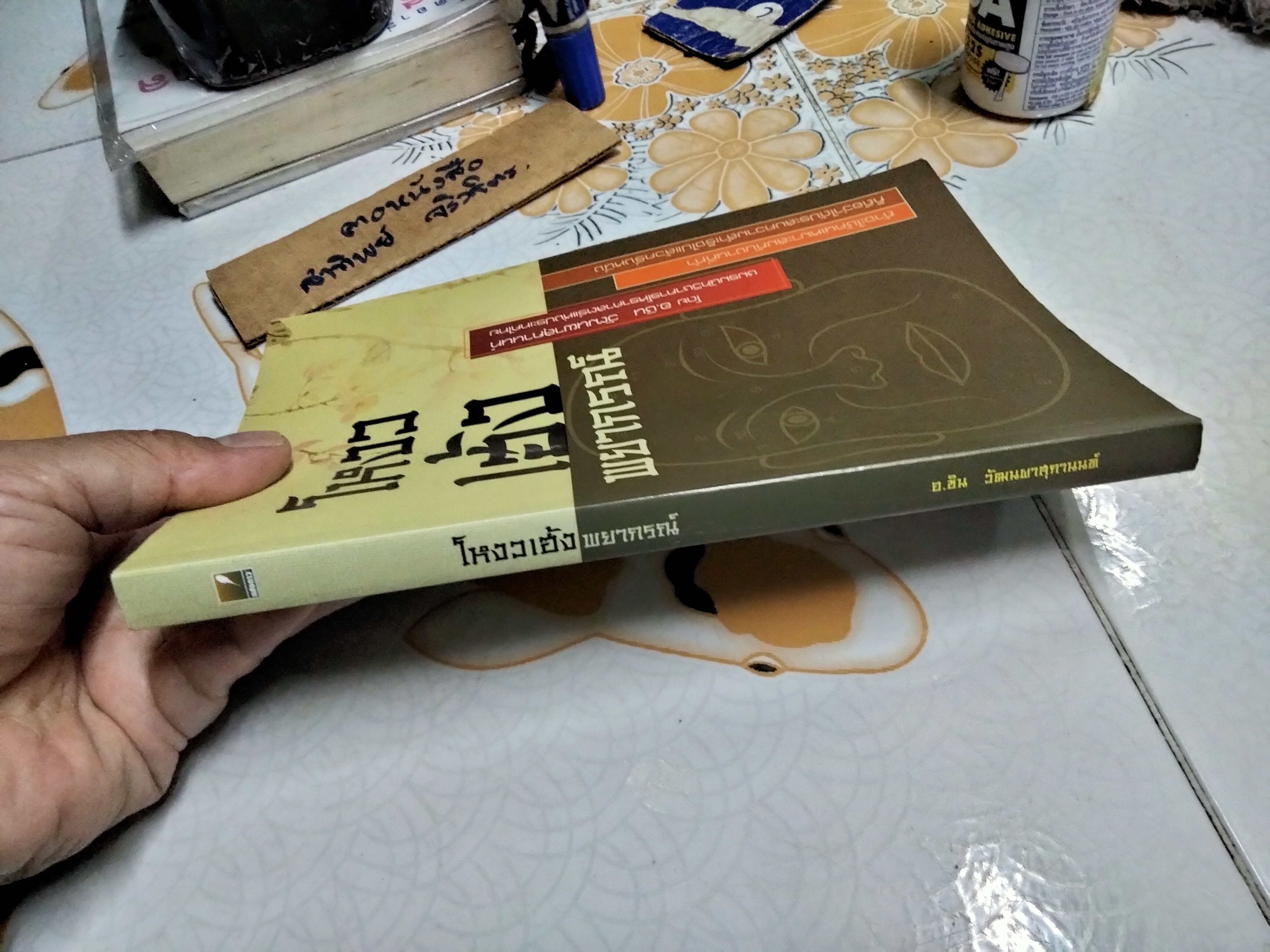 โหงวเฮ้งพยากรณ์ อ.ชิน วัฒนผาสุกานนท์ สนพ.แสงดาว พิมพ์ พ.ศ.2550 **สินค้าหมด**