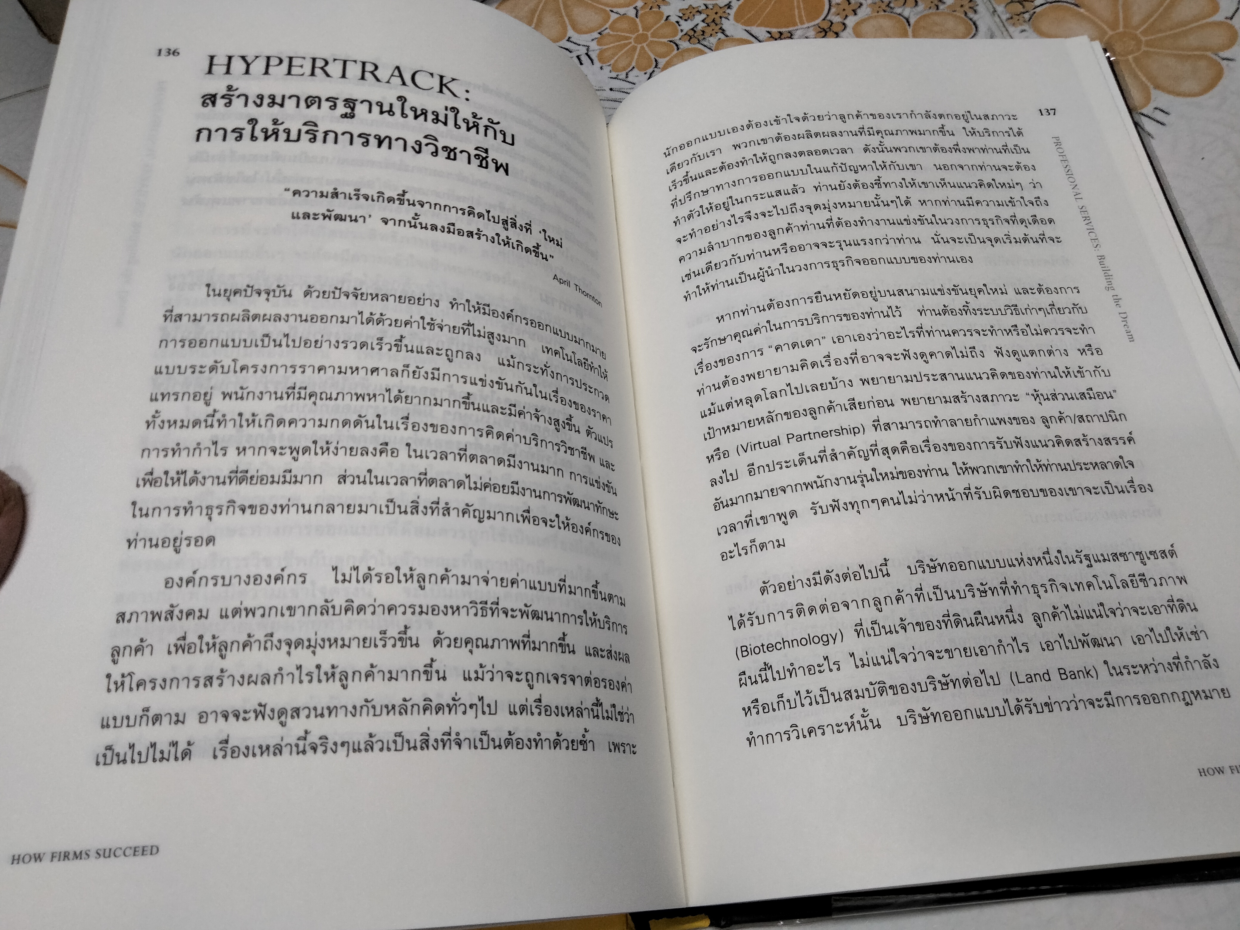 เมื่อนักออกแบบต้องเป็นนักธุรกิจ (How Firms Succeed : A Field Guide to Design Management) James P. Cramer & Scott Simpson เขียน ดร.พร วิรุฬห์รักษ์ แปล **สินค้าหมด**