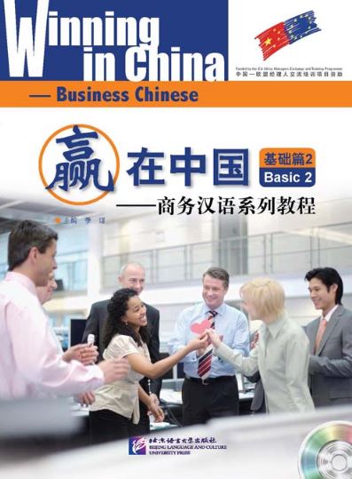 แบบเรียนภาษาจีนธุรกิจ Winning in China (ระดับพื้นฐาน 2)+MP3 赢在中国;基础篇2+MP3 Winning in China-Business Chinese (Basic 2)+MP3