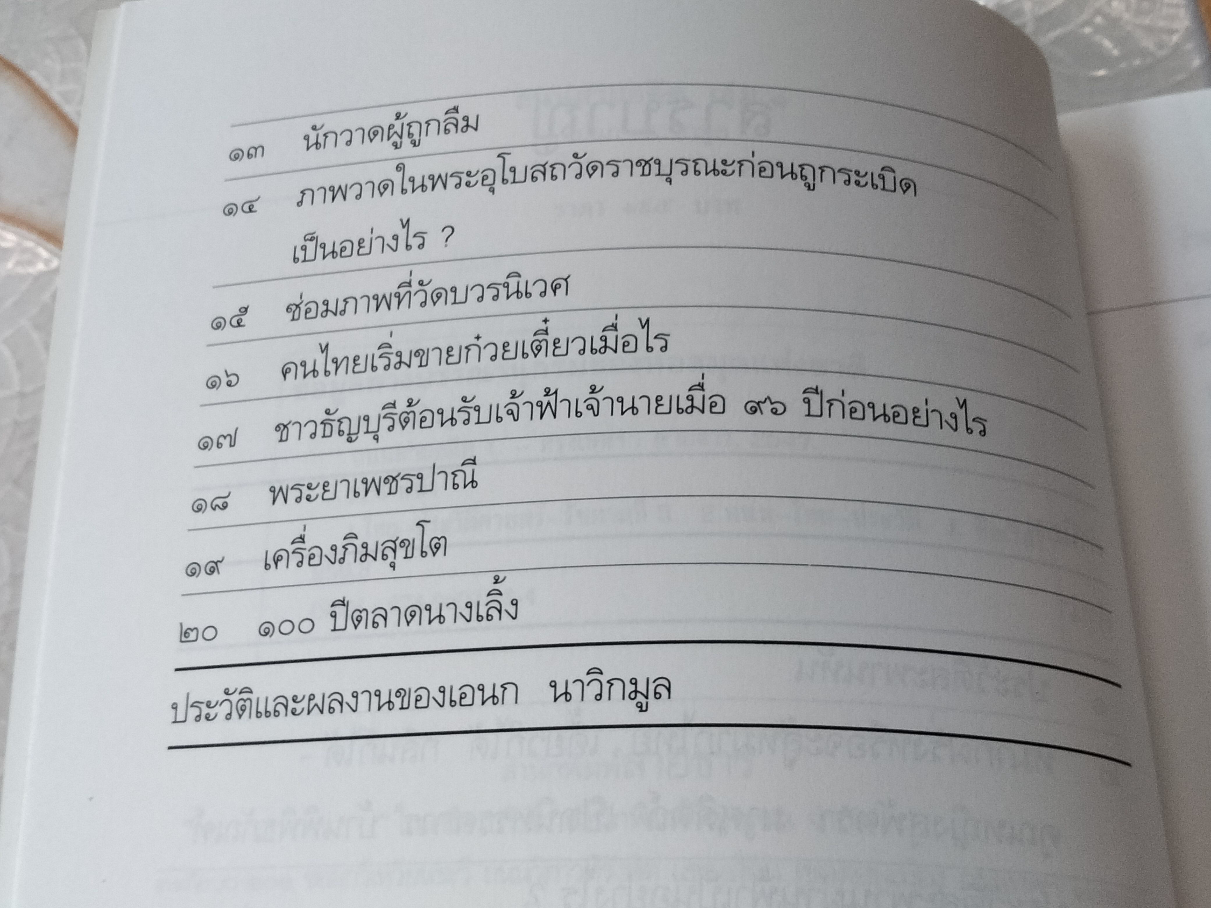 ถนนสายอดีต (เล่ม 1-2-3 จบ) โดย เอนก นาวิกมูล - พิมพ์ปี พ.ศ.2547, 2548 สนพ.สายธาร