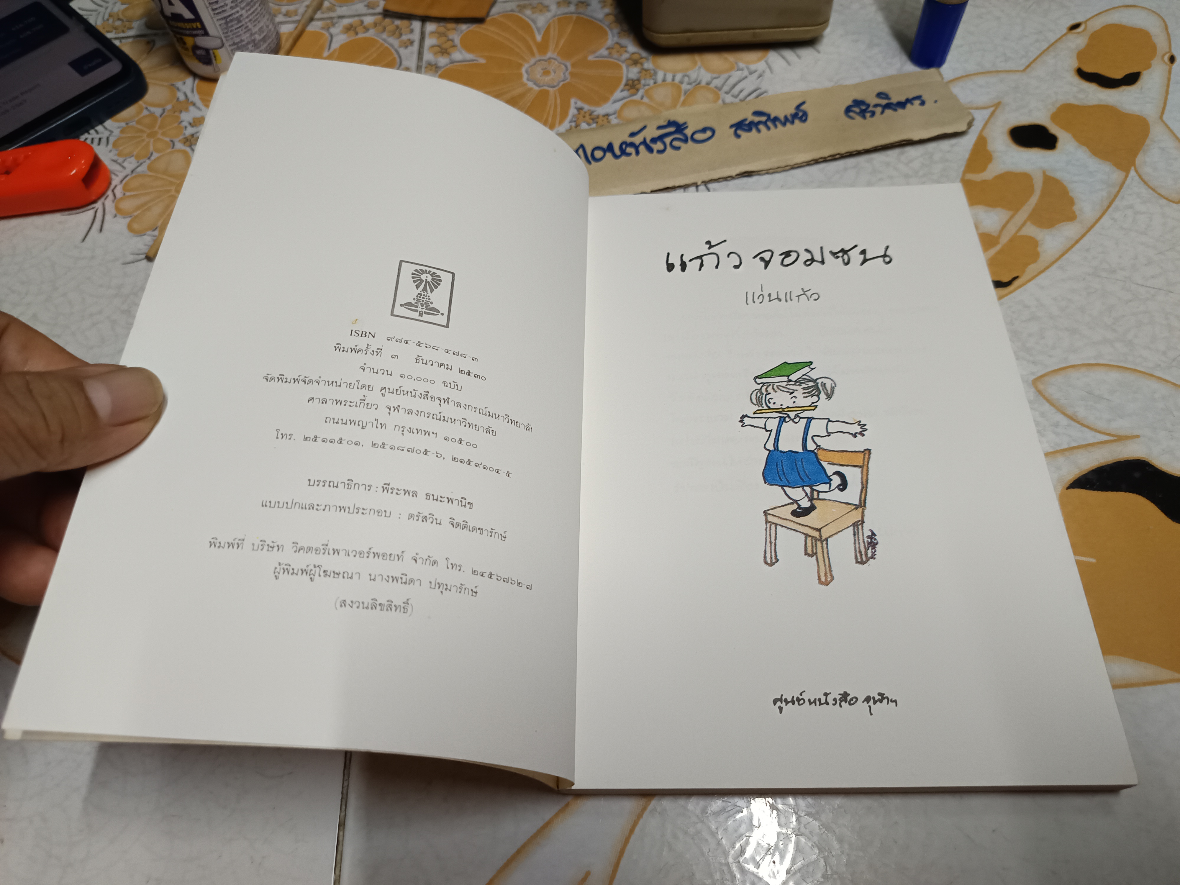 แก้วจอมซน โดย แว่นแก้ว พิมพ์ครั้งที่ 3 พ.ศ. 2530 (10,000 เล่ม)