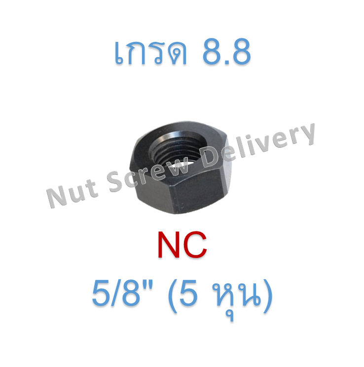 หัวน็อตดำ 5/8" (5 หุน) เกลียว (NC) เกรด 8.8