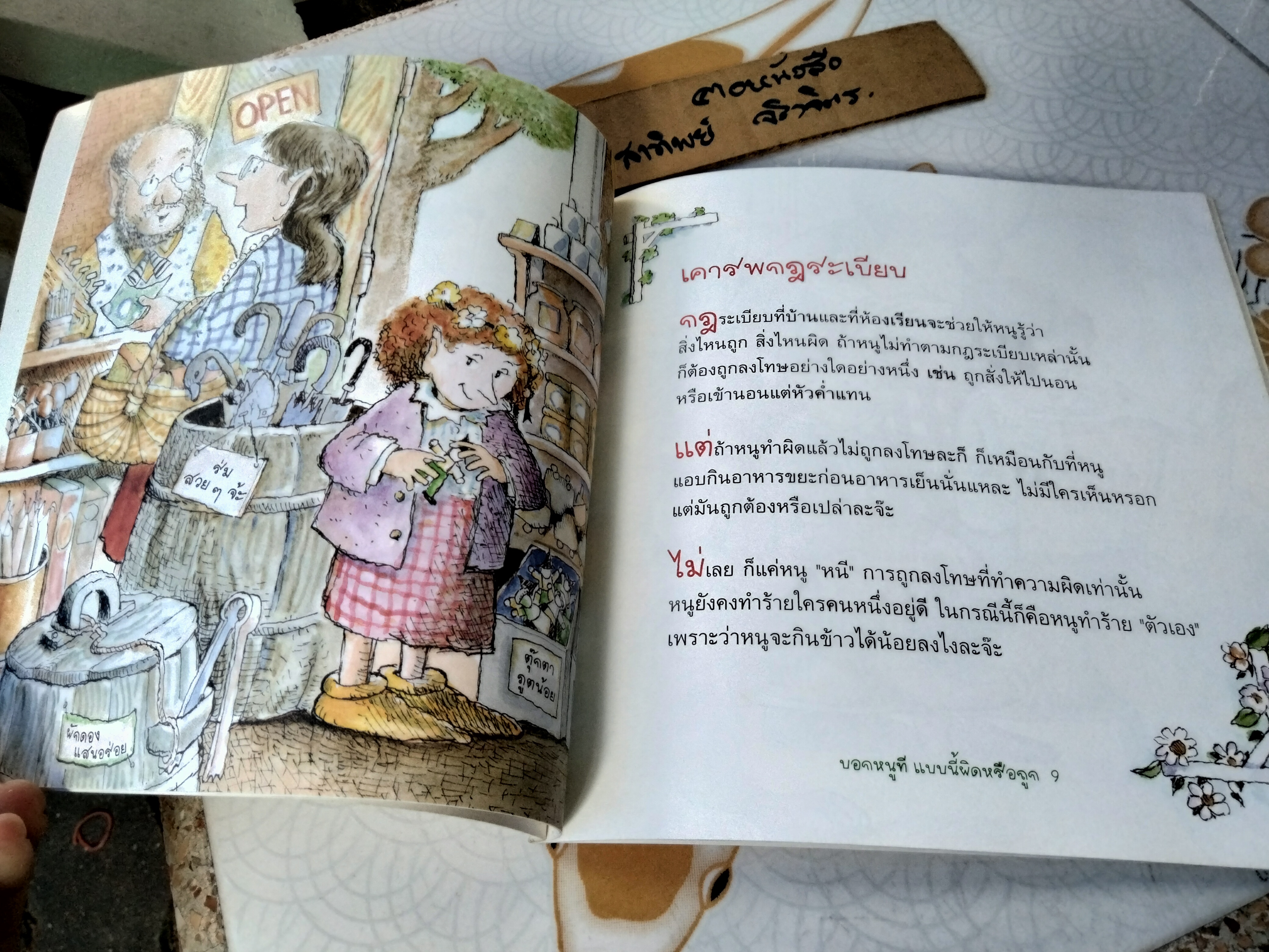 บอกหนูที แบบนี้ผิดหรือถูก - หนังสือชุด ภูตน้อยสอนเด็ก โดย Lisa O. Engelhardt R. ,เพ็ญนภา รุจิรนนท์ แปล **มีคราบน้ำที่ปก