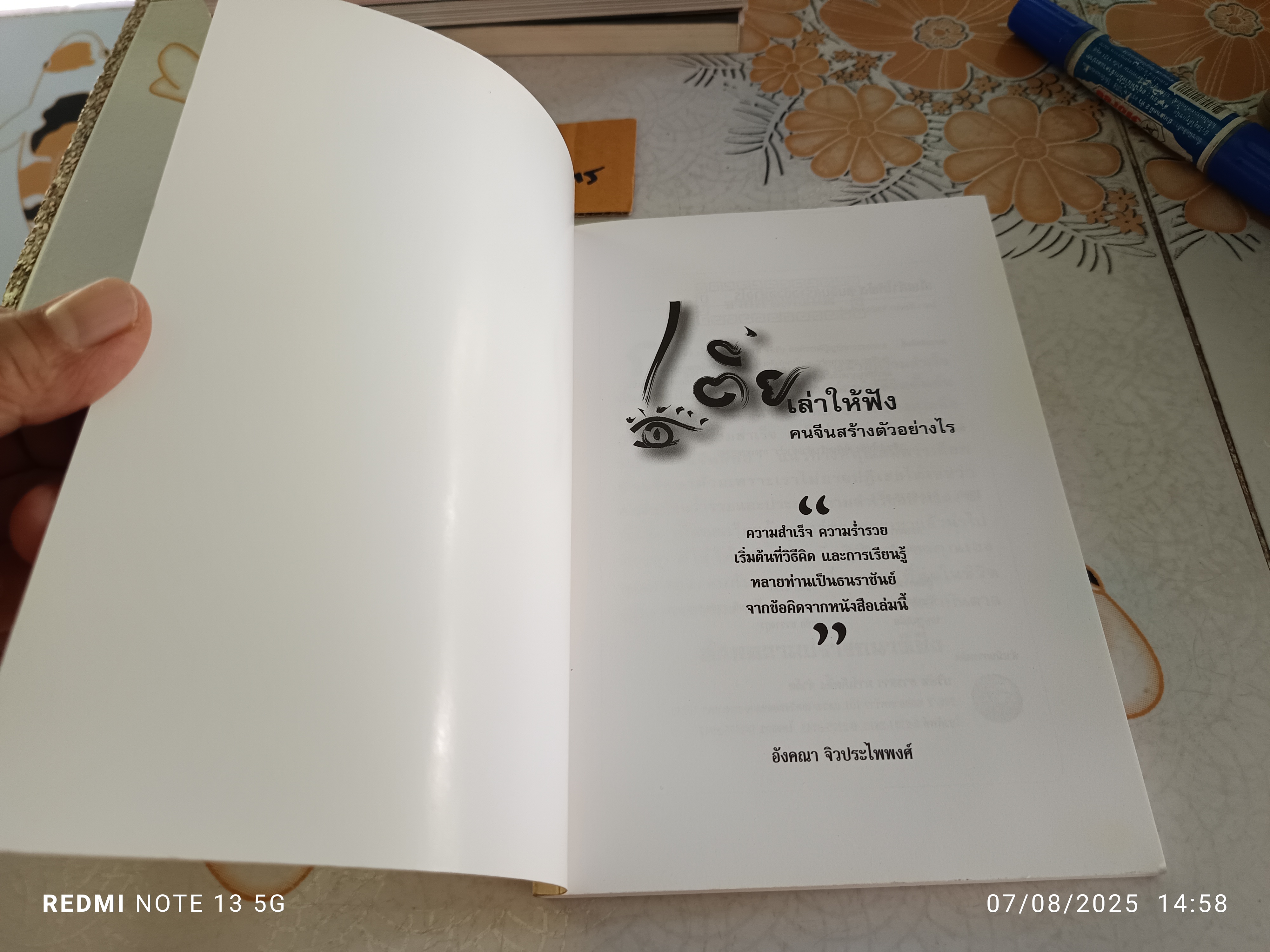 เตี่ยเล่าให้ฟัง คนจีนสร้างตัวอย่างไร โดย อังคณา จิวประไพพงศ์ จัดพิมพ์โดย สารสารมาร์เก็ตติ้ง, 2545