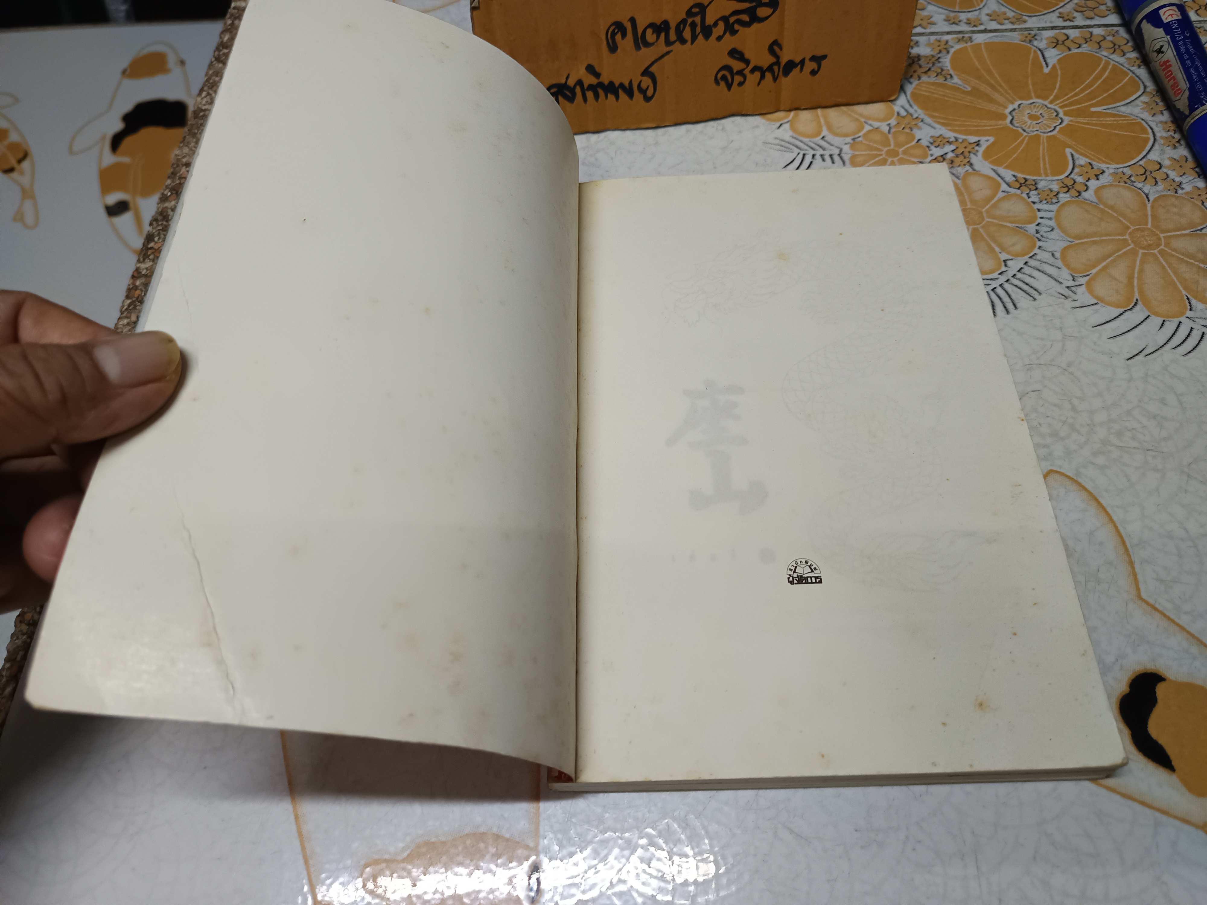 เจ้าสัวพันธุ์มังกร เล่ม 2 / สุขสันต์ วิเวกเมธากร **ปกมีรอยพับ (สินค้าหมด)