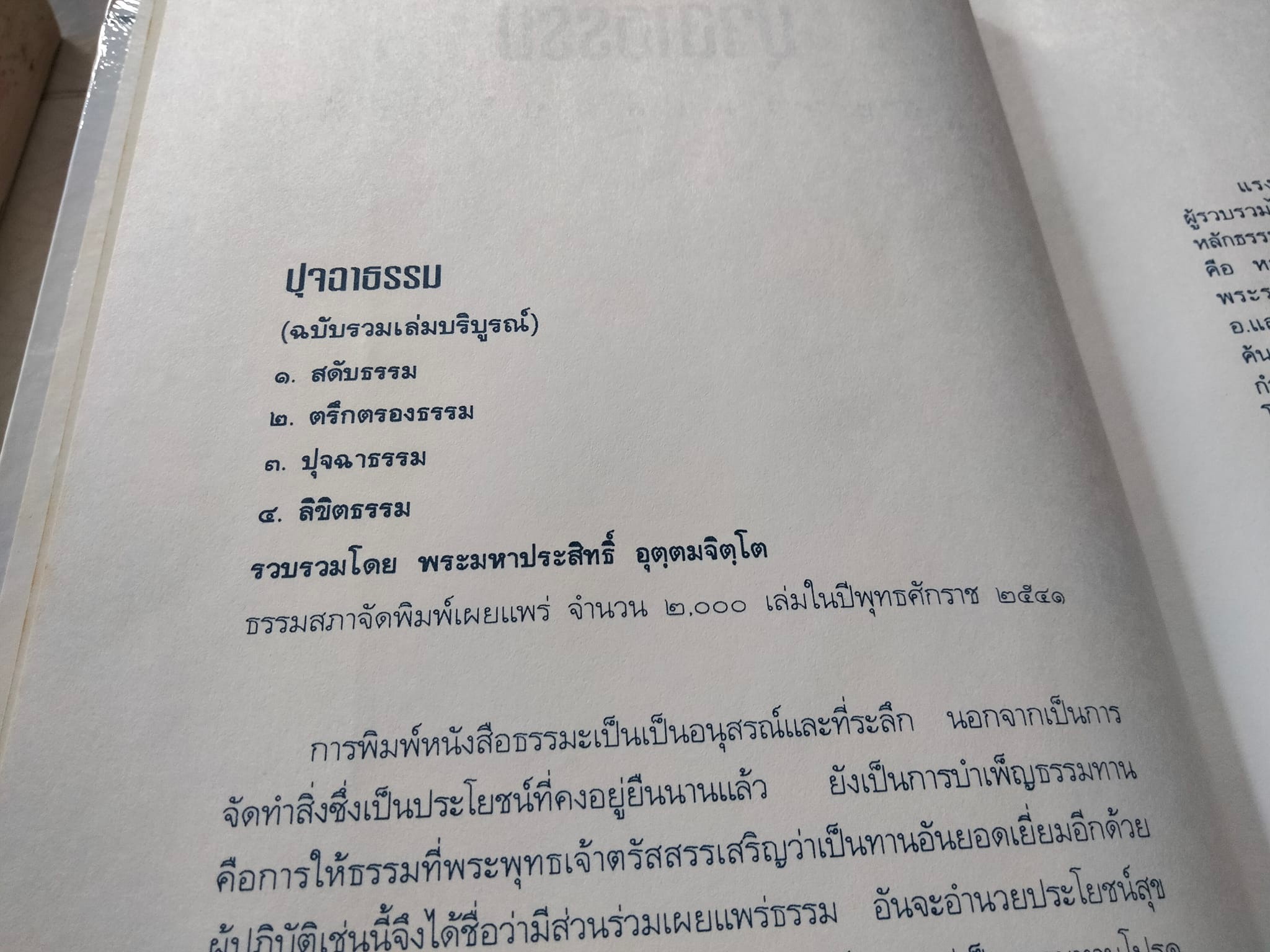 ปุจฉาธรรม (ฉบับรวมเล่มบริบูรณ์) - อุตตมจิตโตภิกขุ รวบรวม , ธรรมสภา จัดพิมพ์ ปี พ.ศ.2541