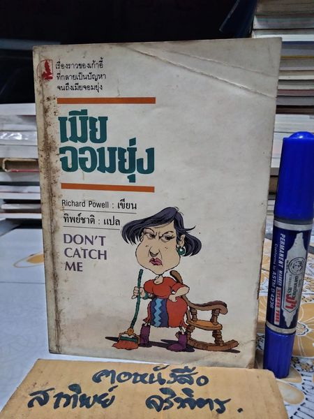 เมียจอมยุ่ง Don't catch me ผลงานของ Richard Powell แปลโดย ทิพย์ชาติ **สินค้าหมด**