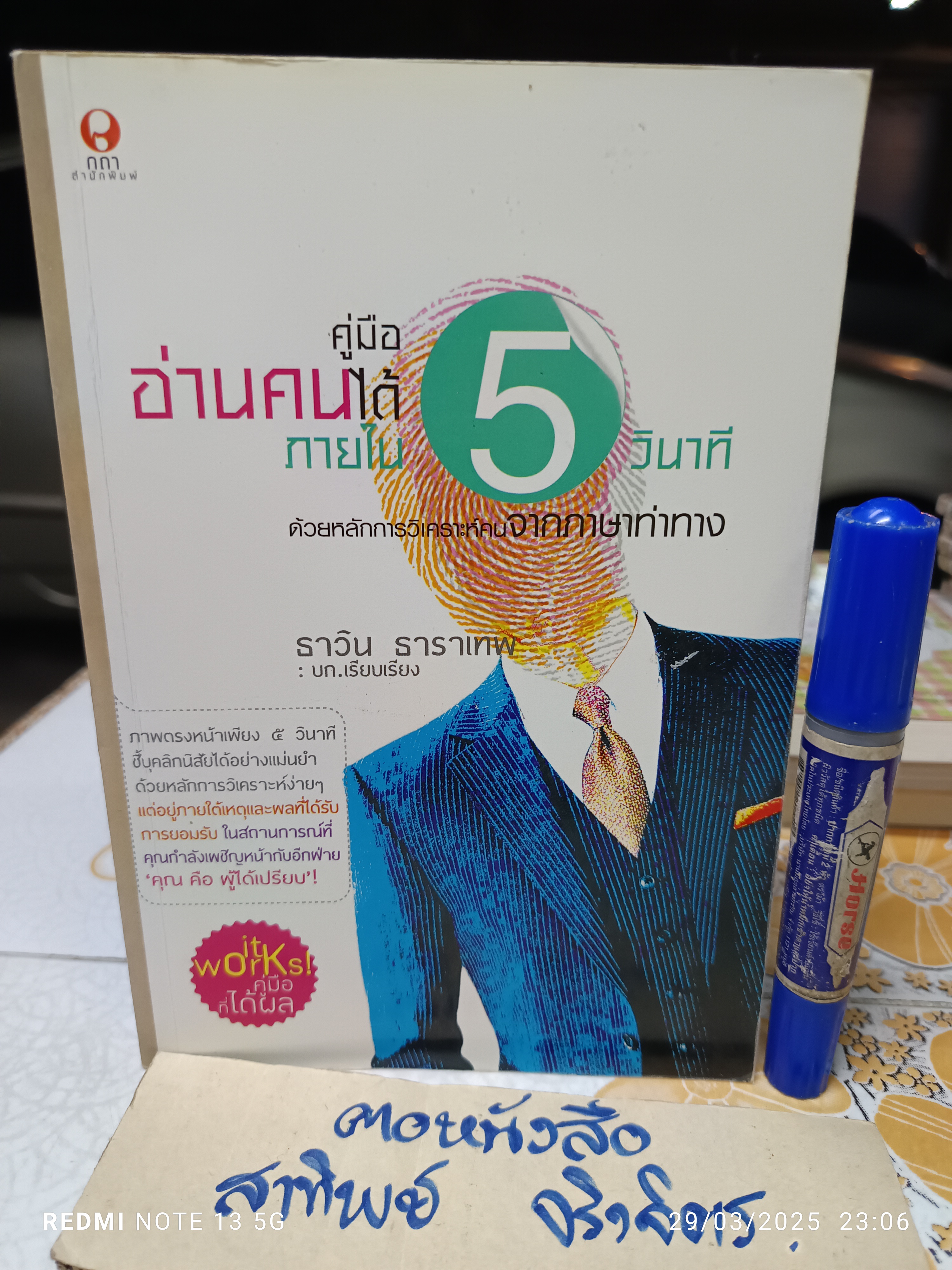 คู่มืออ่านคนได้ ภายใน 5 วินาที ธาวิน ธาราเทพ เรียบเรียง