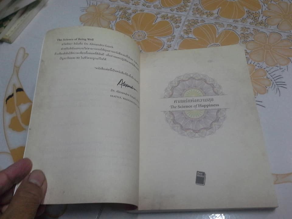 ศาสตร์แห่งความสุข The Science of Happiness โดย วอลเลซ ดี วัตเทิลส์, นพดล หมู่โสภิญ - แปล **สินค้าหมด**