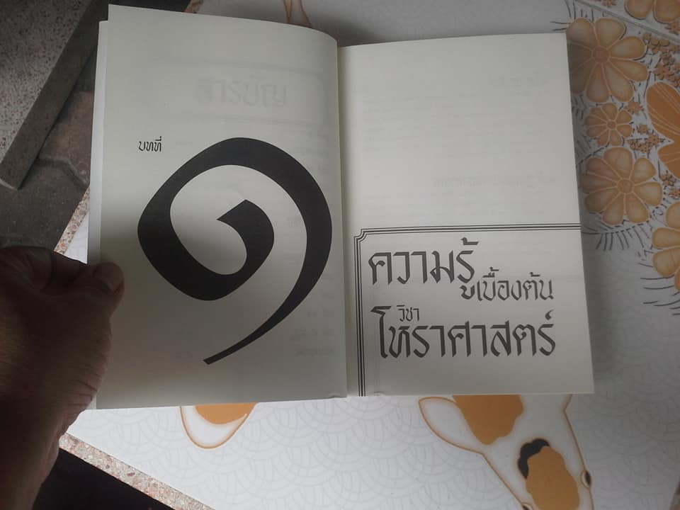 โหราศาสตร์ ระบบพลูหลวง เล่ม 1 โดย อ.เล็ก พลูโต **สินค้าหมด**