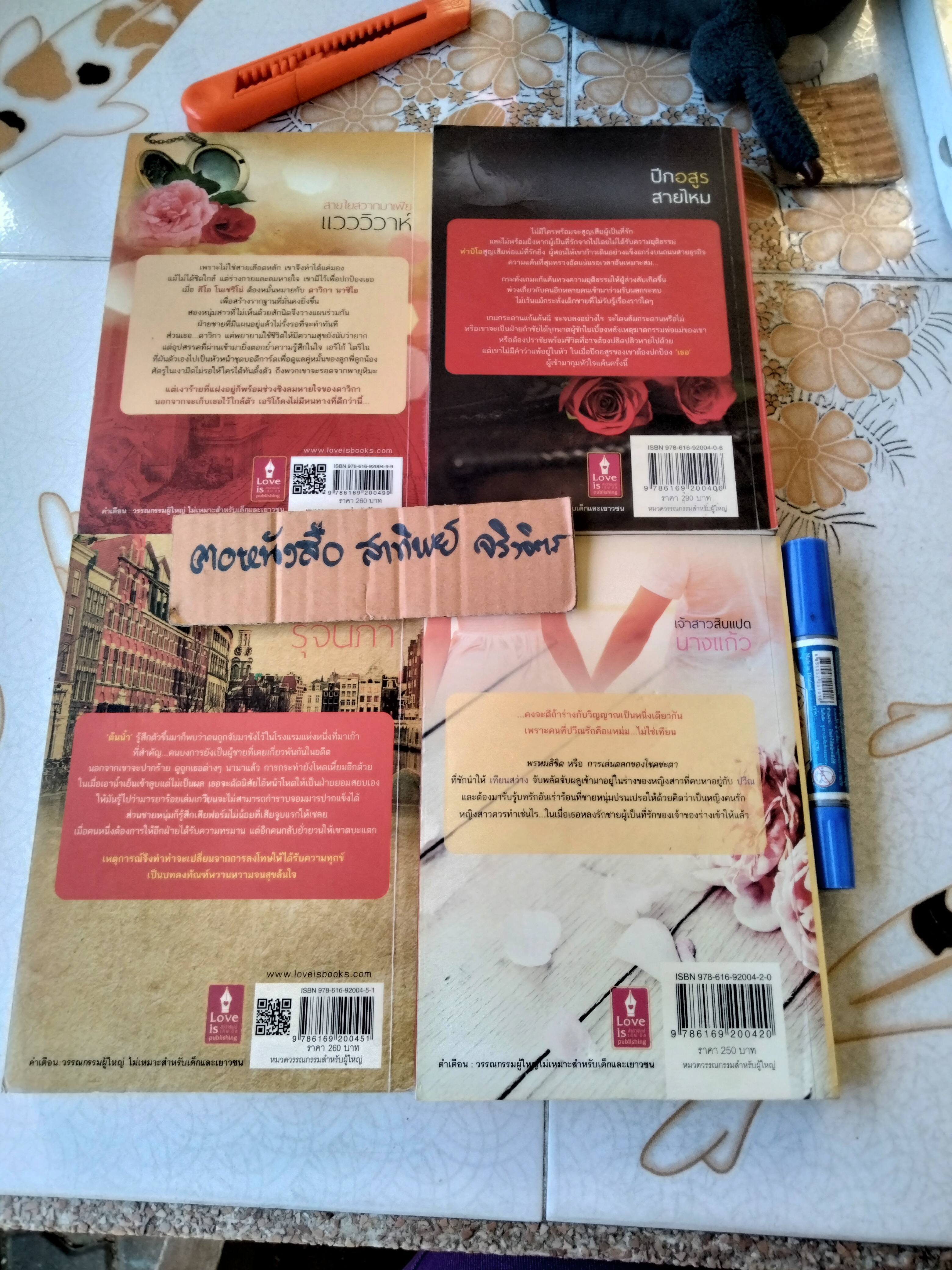 นิยาย สำนักพิมพ์ Love is / ขายรวม 4 เล่ม