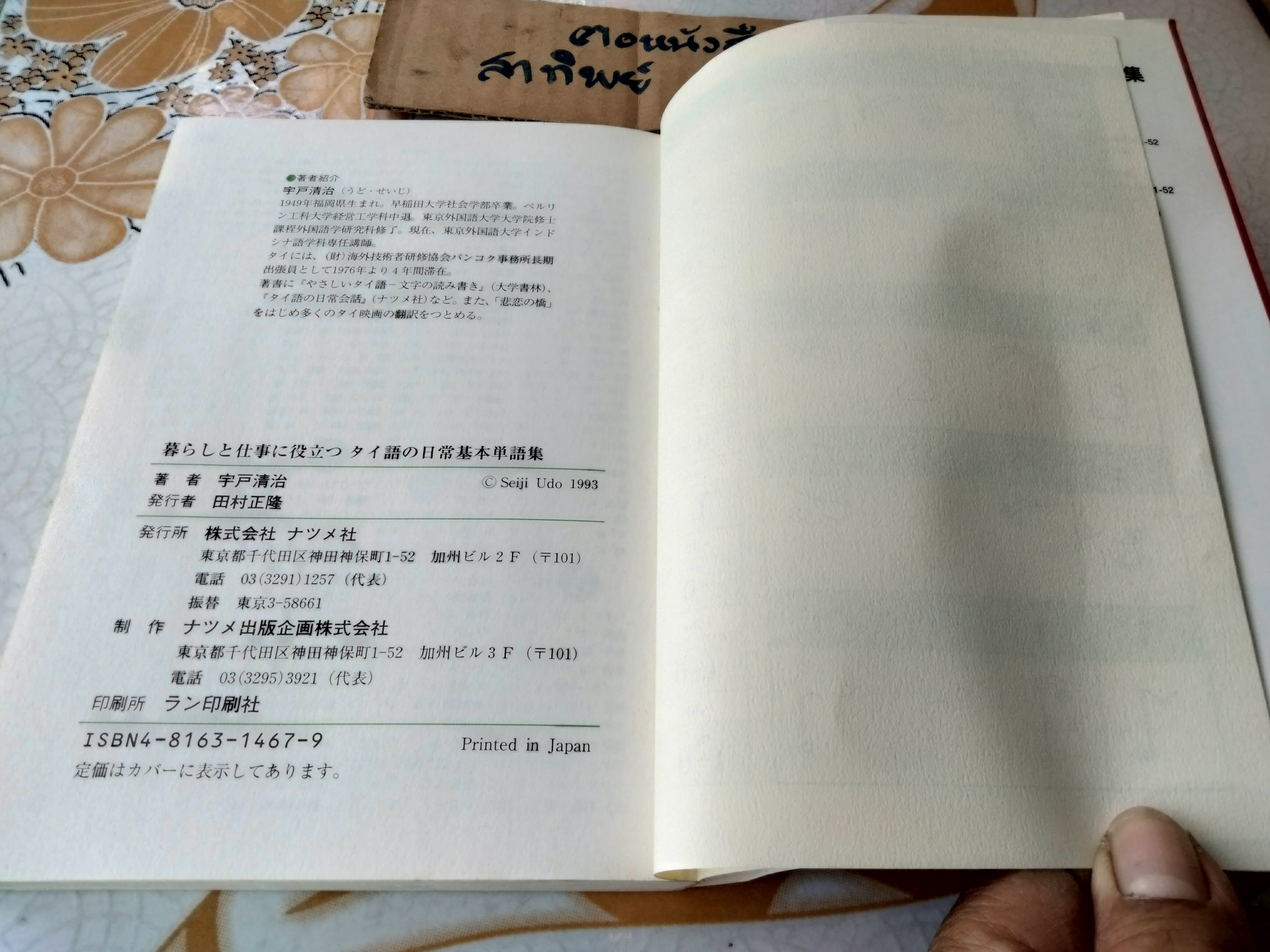 ศัพท์พื้นฐานภาษาไทย - ตำราสำหรับคนญี่ปุ่นที่ต้องการเรียนภาษาไทย **สินค้าหมด**